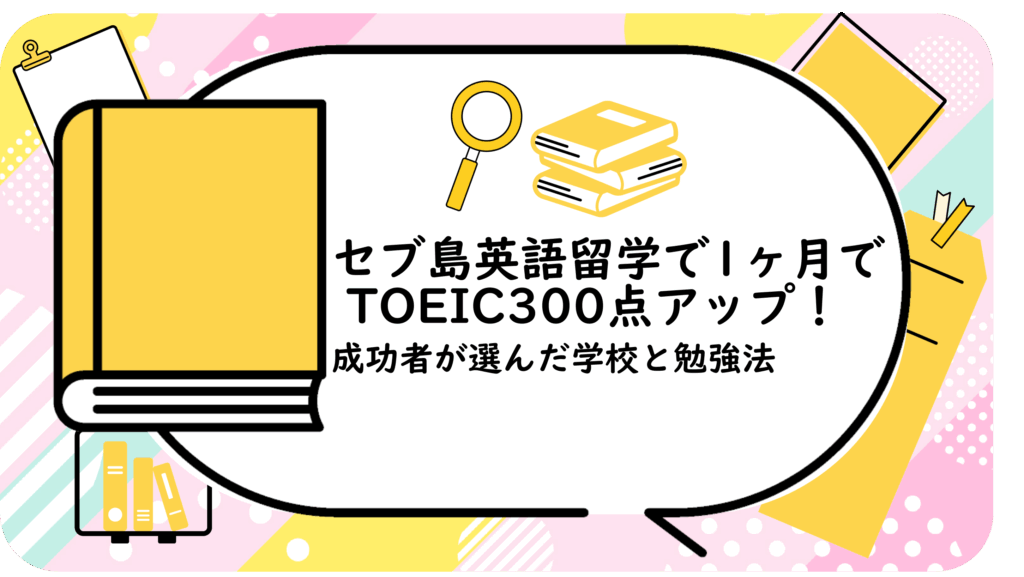 セブ島英語留学で1ヶ月でTOEIC300点アップ!
