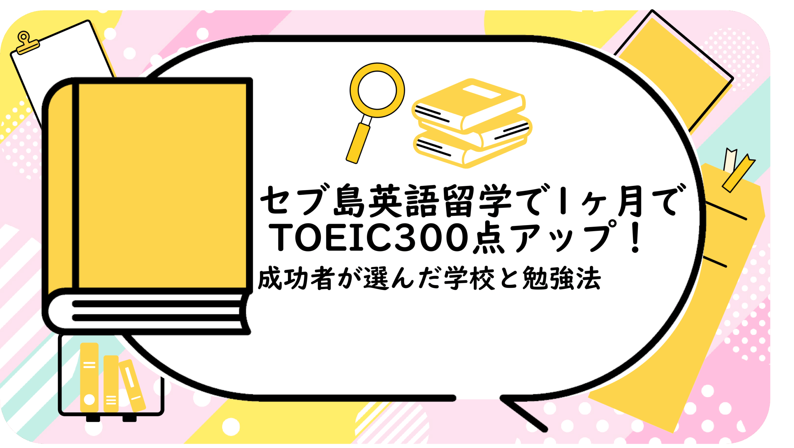 セブ島英語留学で1ヶ月でTOEIC300点アップ!