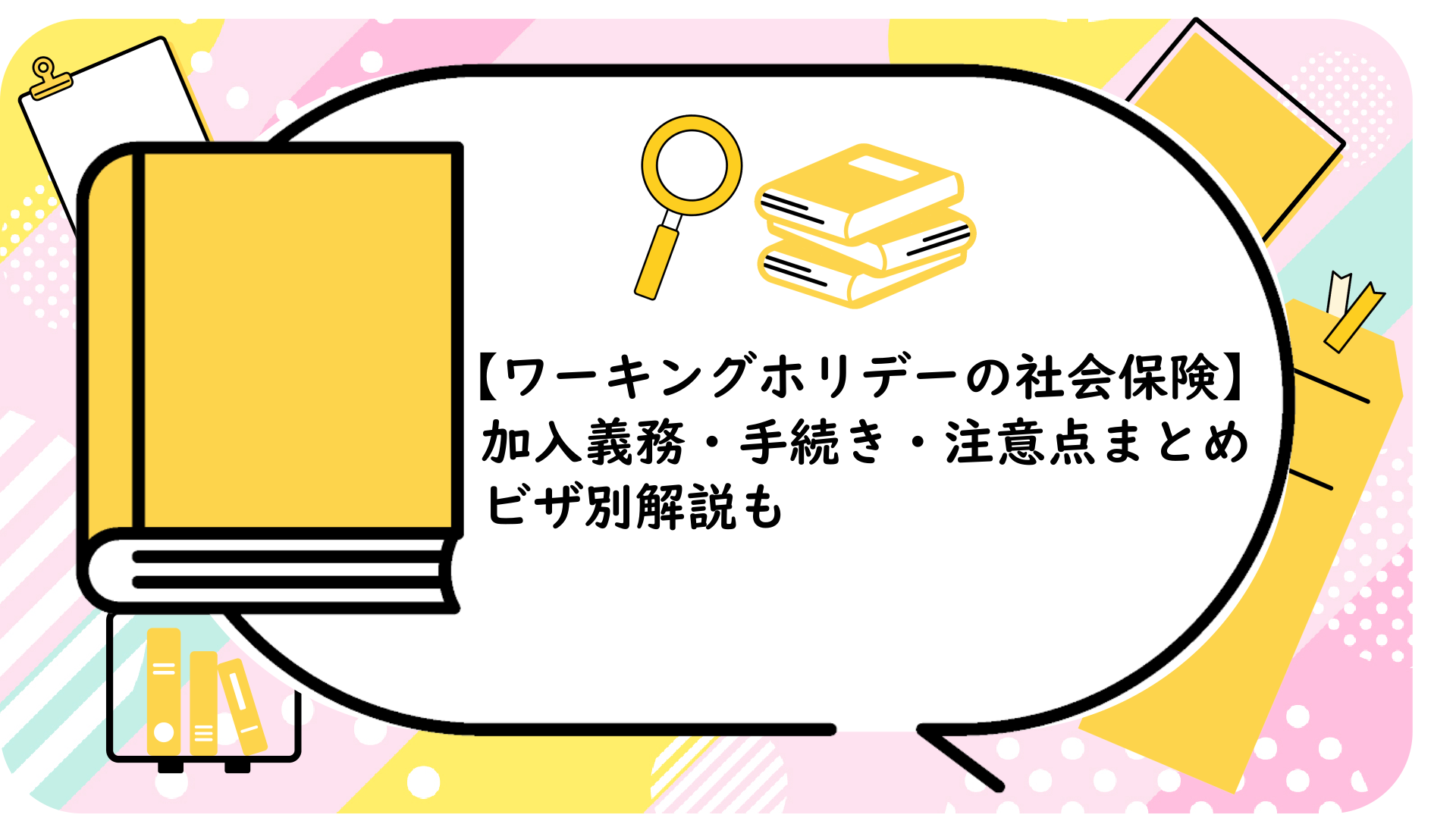 加入義務・手続き・注意点まとめ