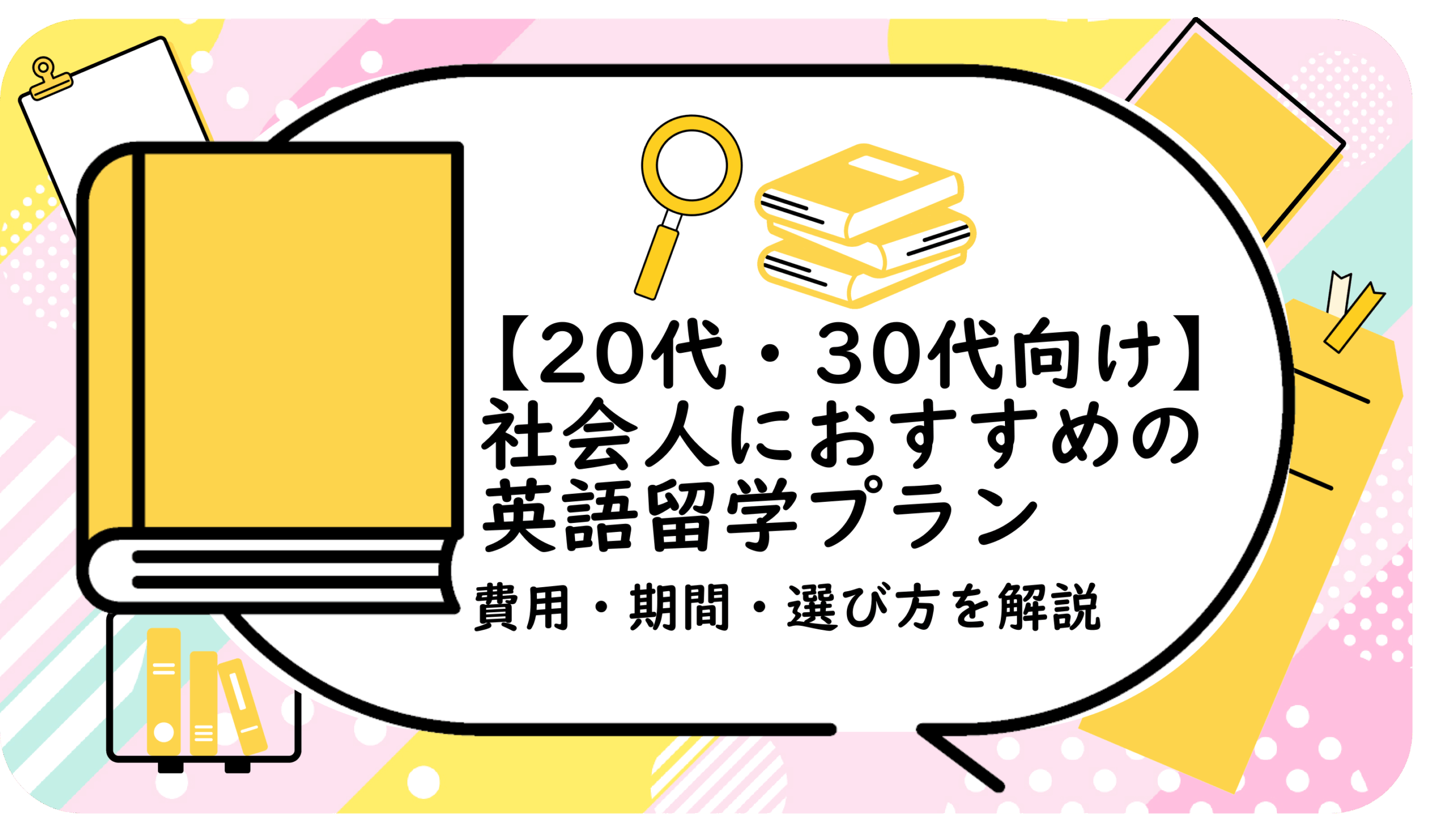 社会人におすすめの英語留学プラン