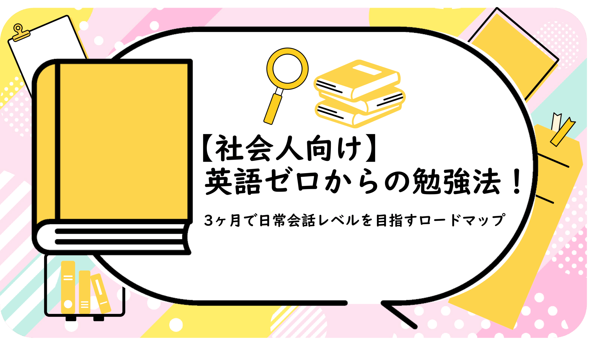 英語ゼロからの勉強法！
