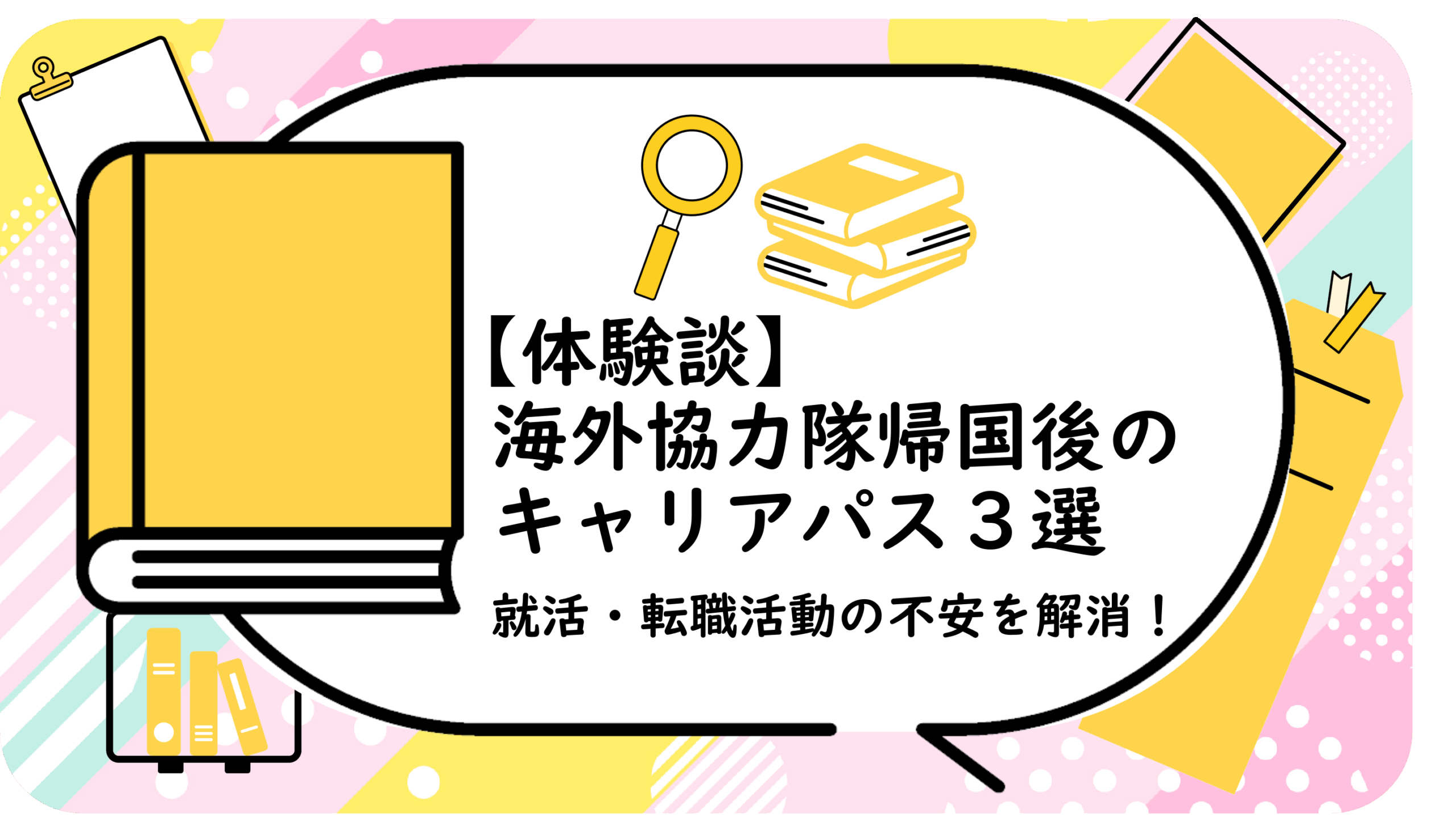 海外協力隊帰国後のキャリアパス３選
