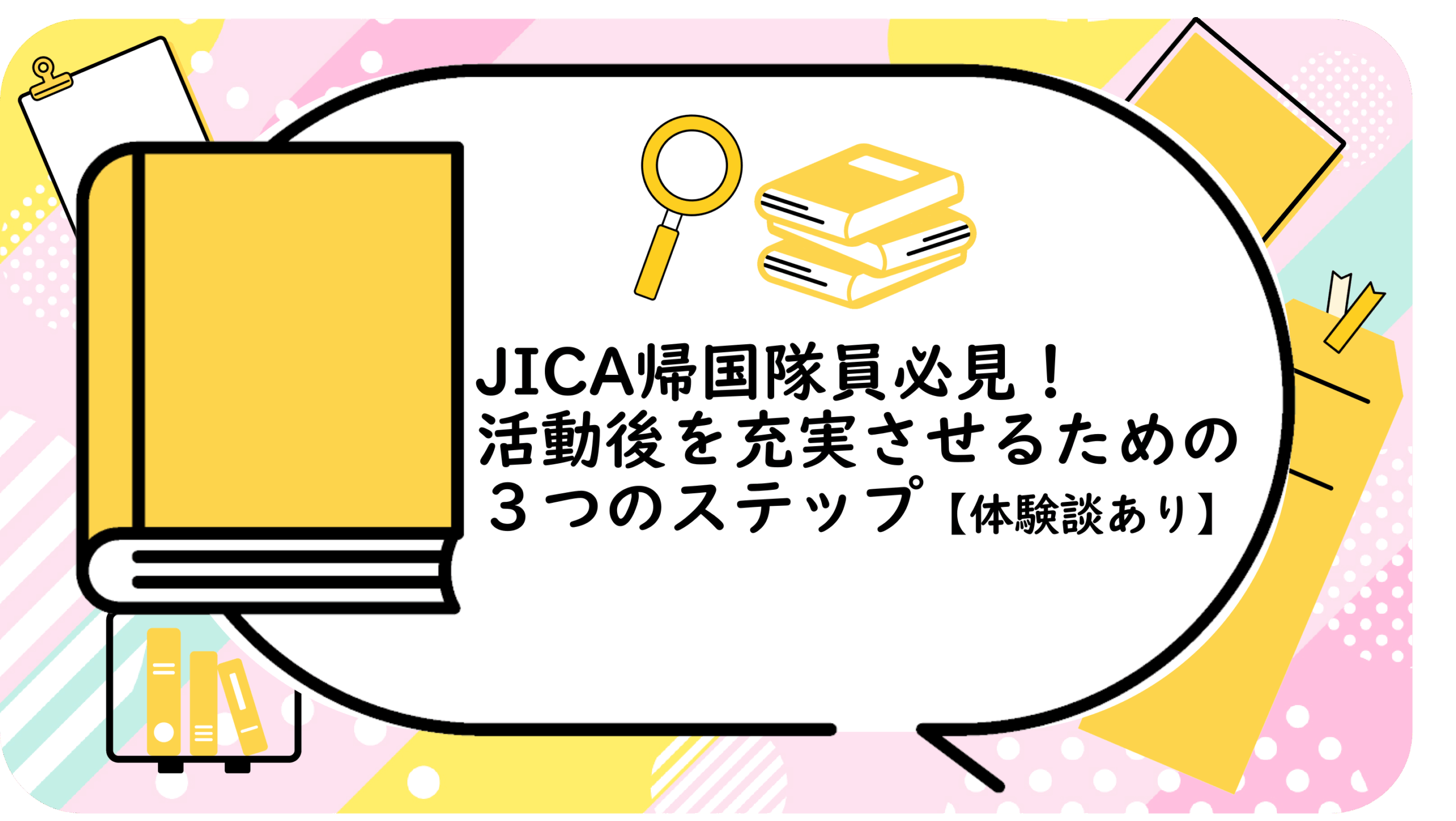 活動後を充実させるための３つのステップ