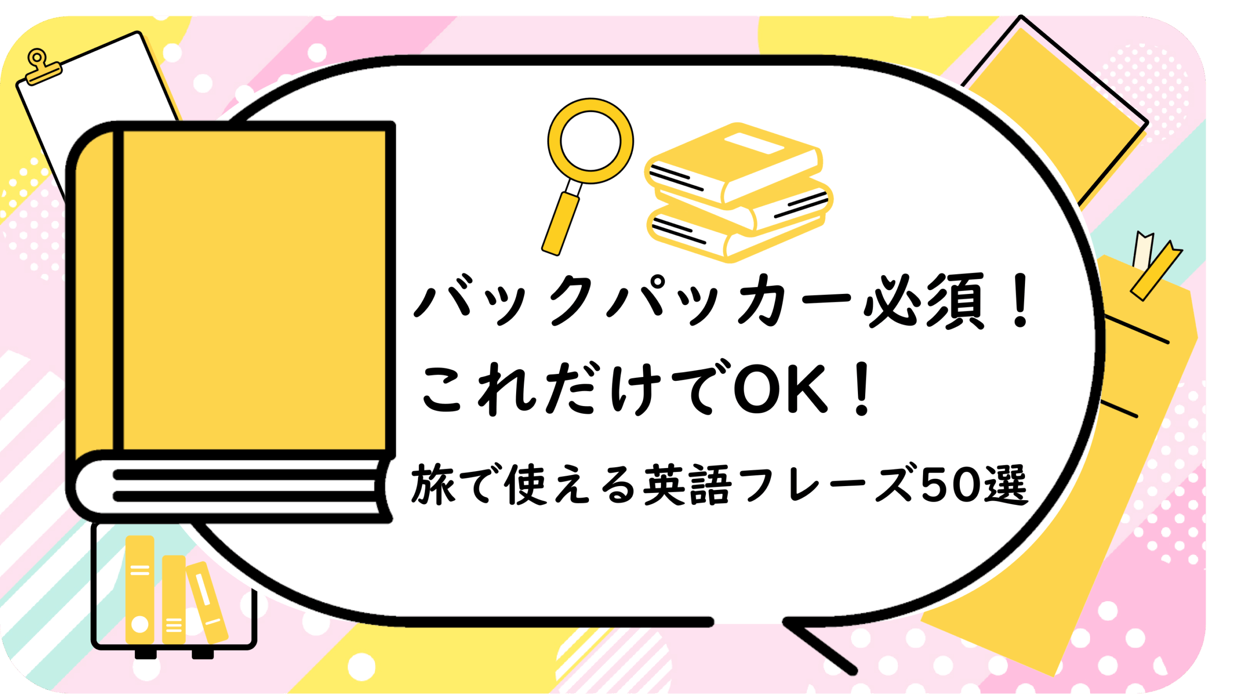 これだけでOK！旅で使える英語フレーズ50選