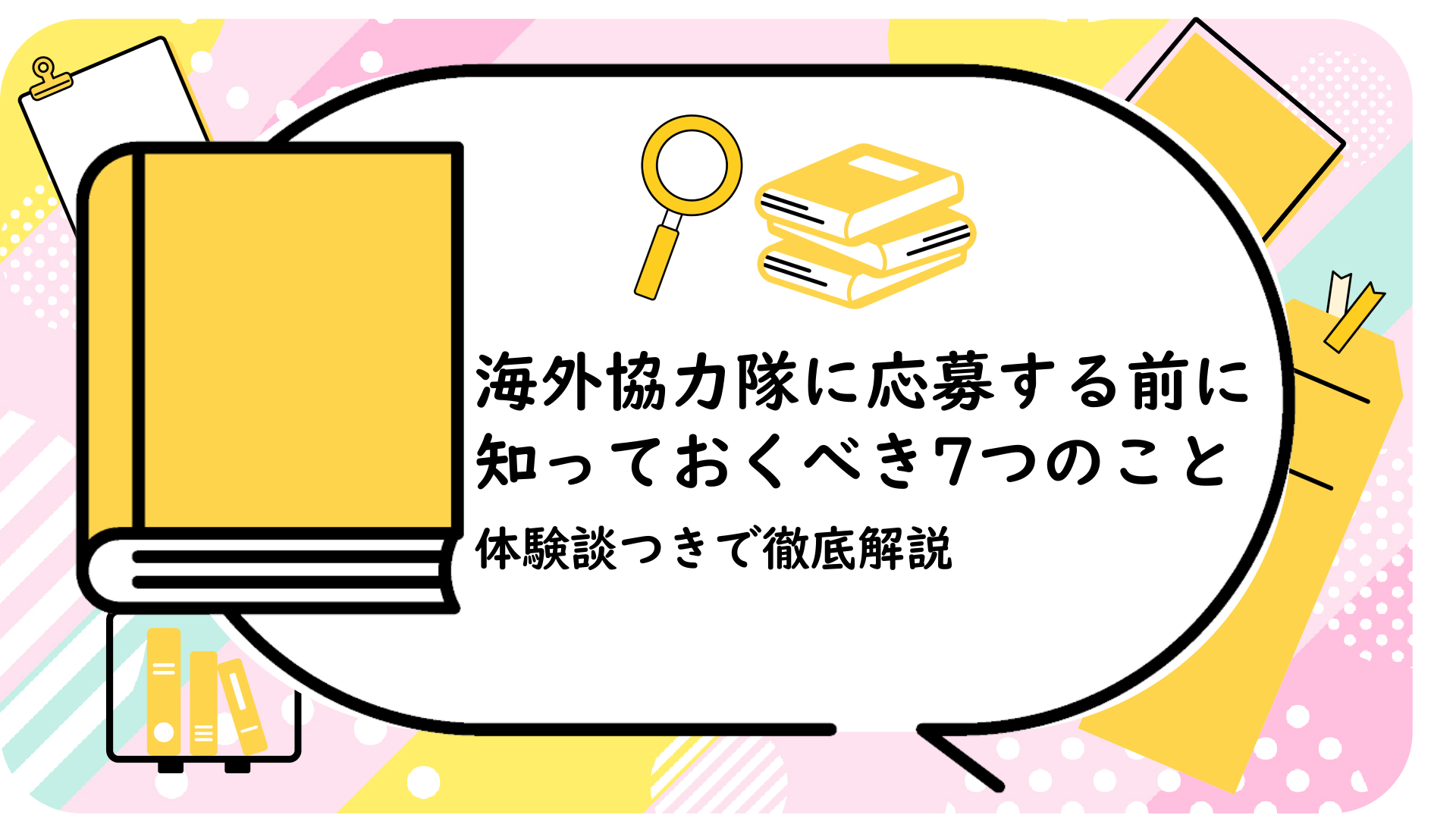 海外協力隊に応募する前に知っておくべき7つのこと