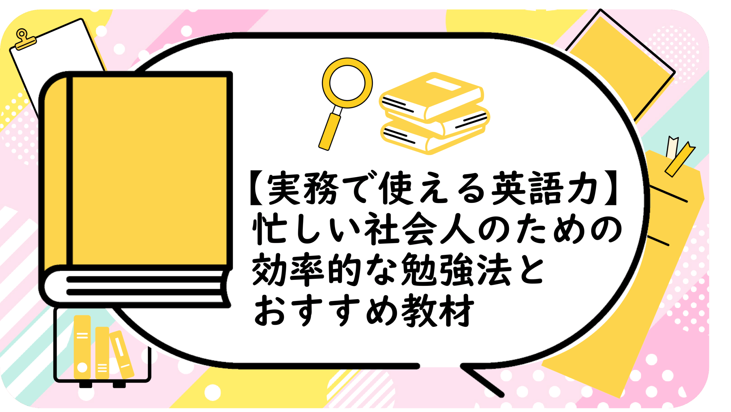 忙しい社会人のための効率的な勉強法とおすすめ教材