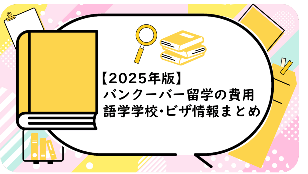 バンクーバー留学の費用