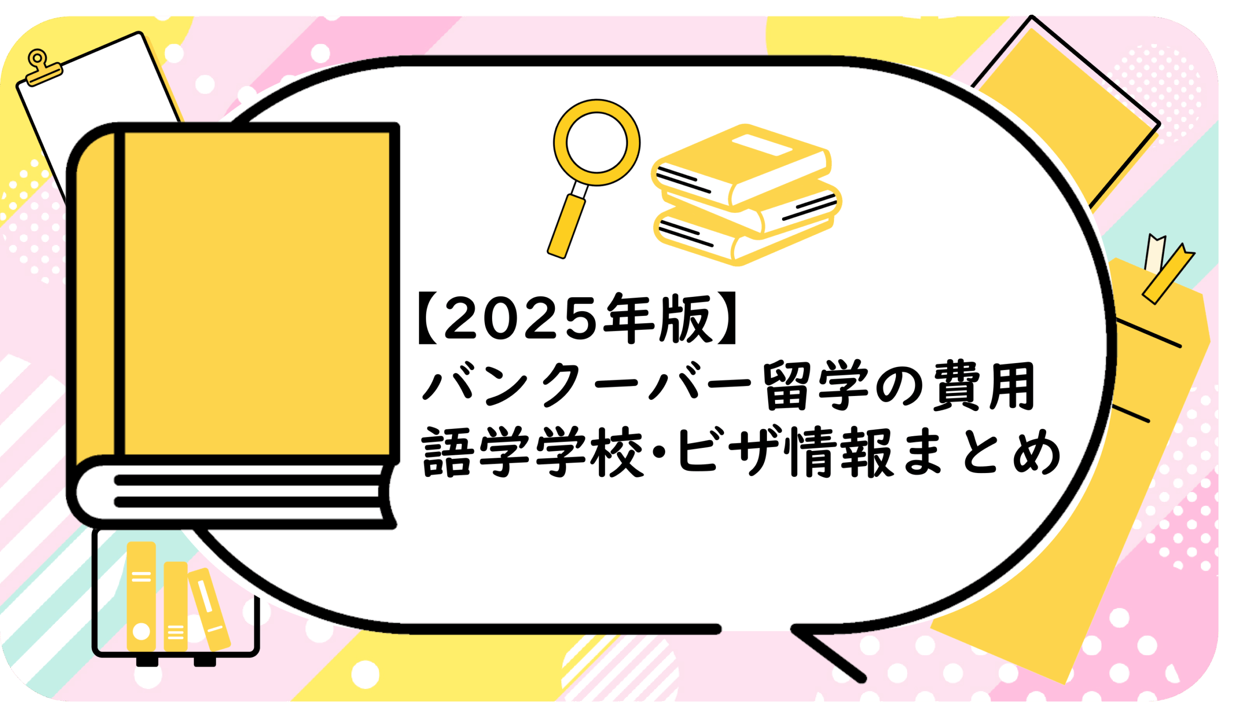 バンクーバー留学の費用