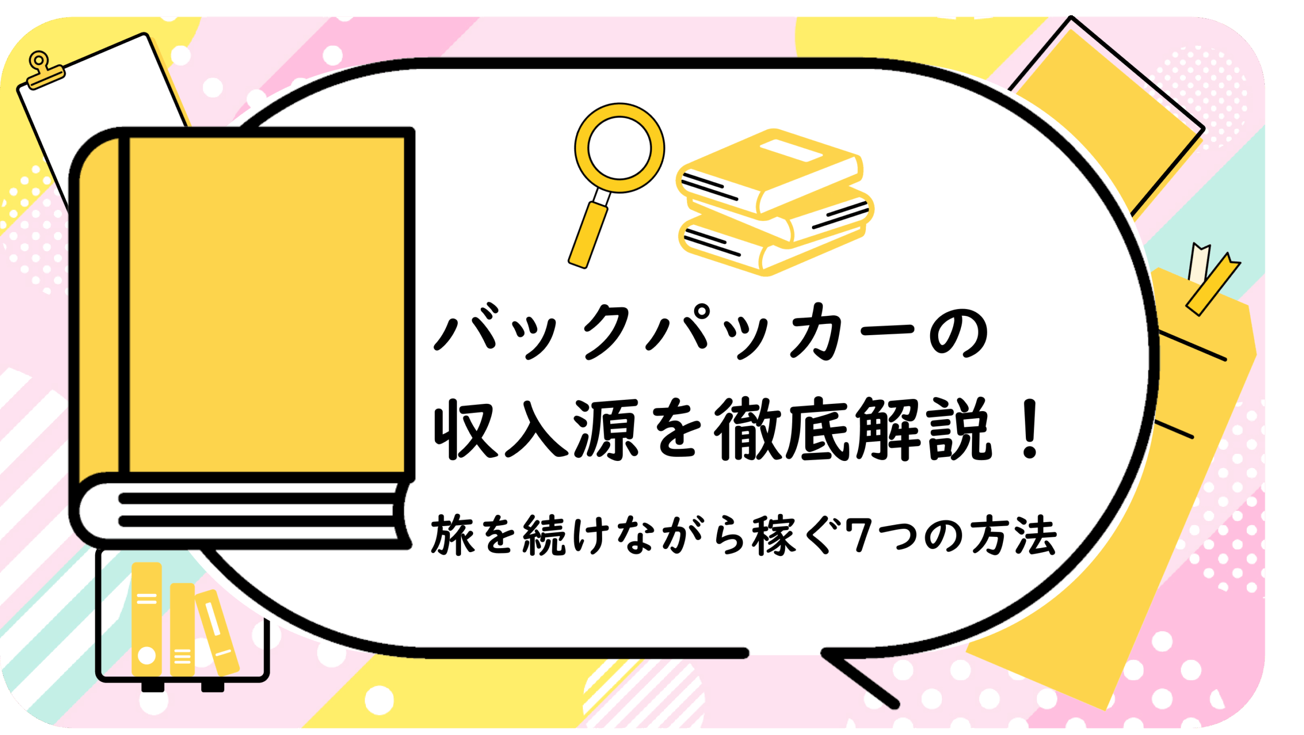 旅を続けながら稼ぐ7つの方法
