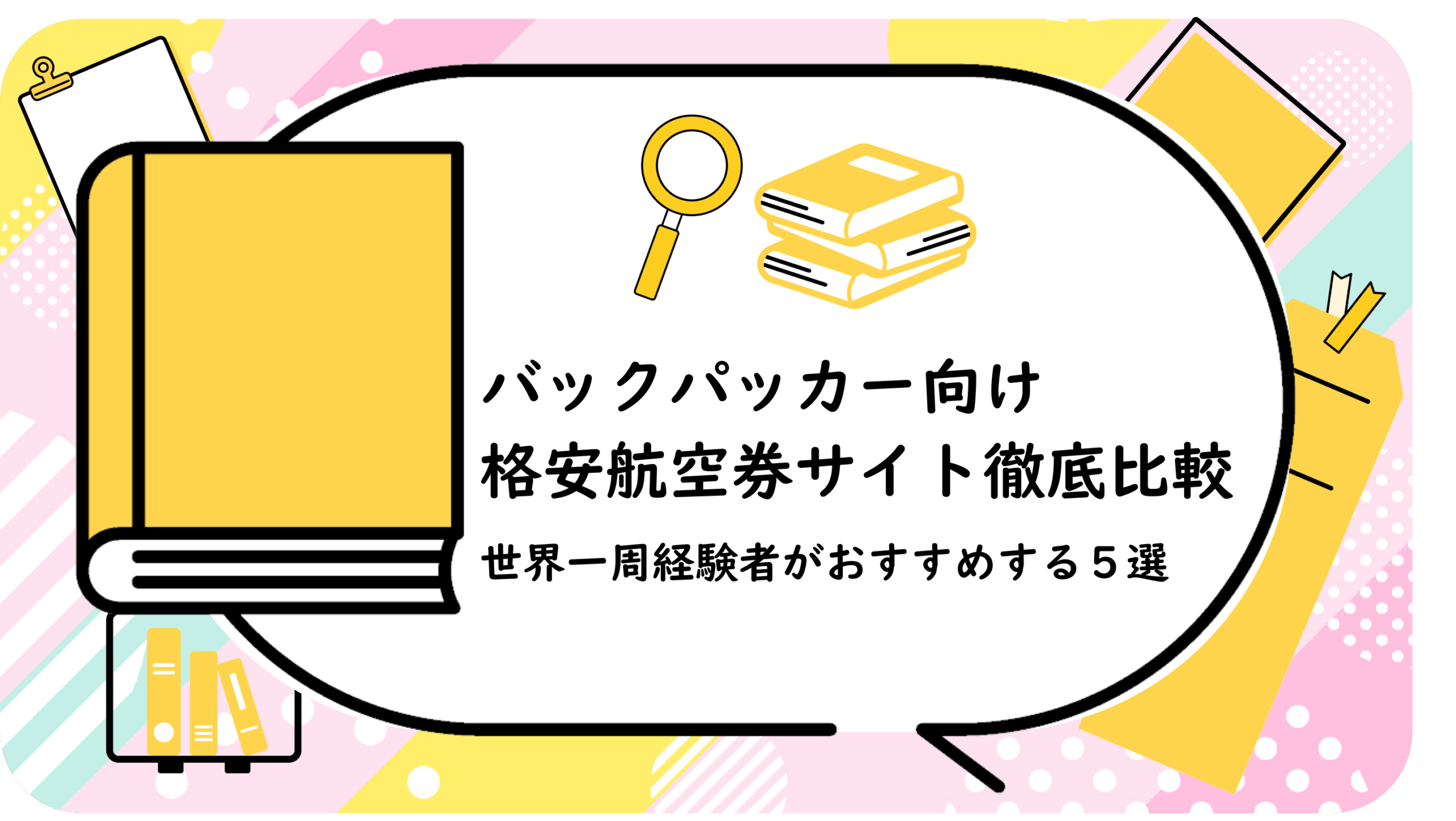 バックパッカー向け格安航空券サイト徹底比較｜
