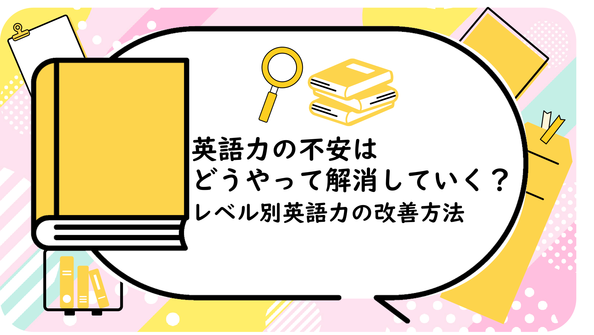 英語力の不安はどうやって解消していく？