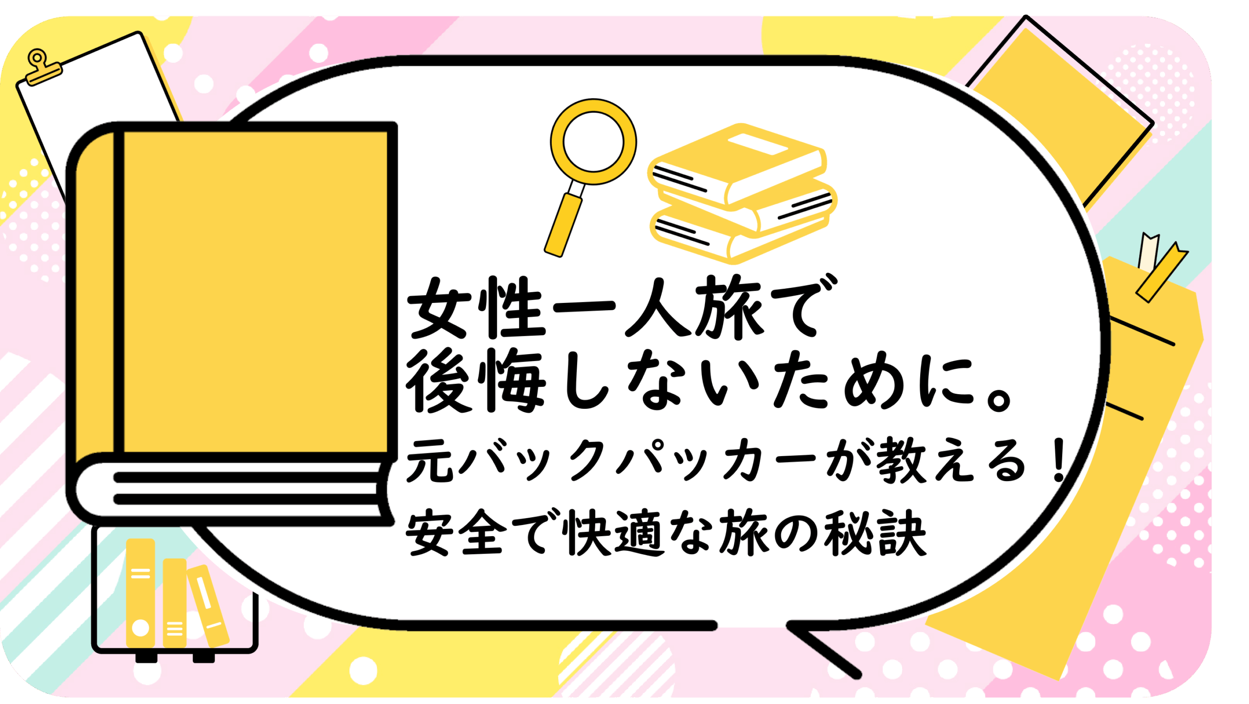 元バックパッカーが教える！