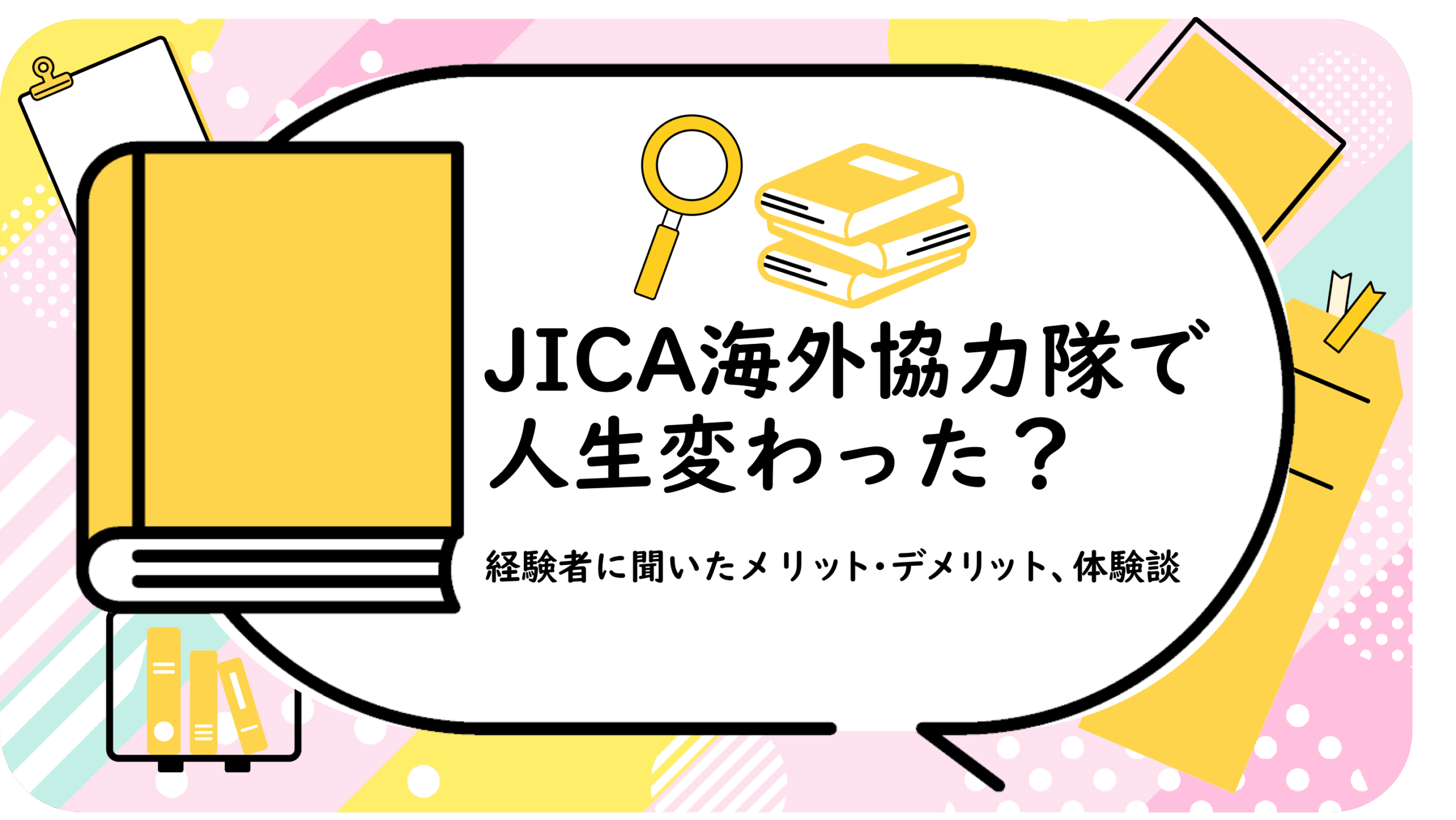 JICA海外協力隊で人生変わった？