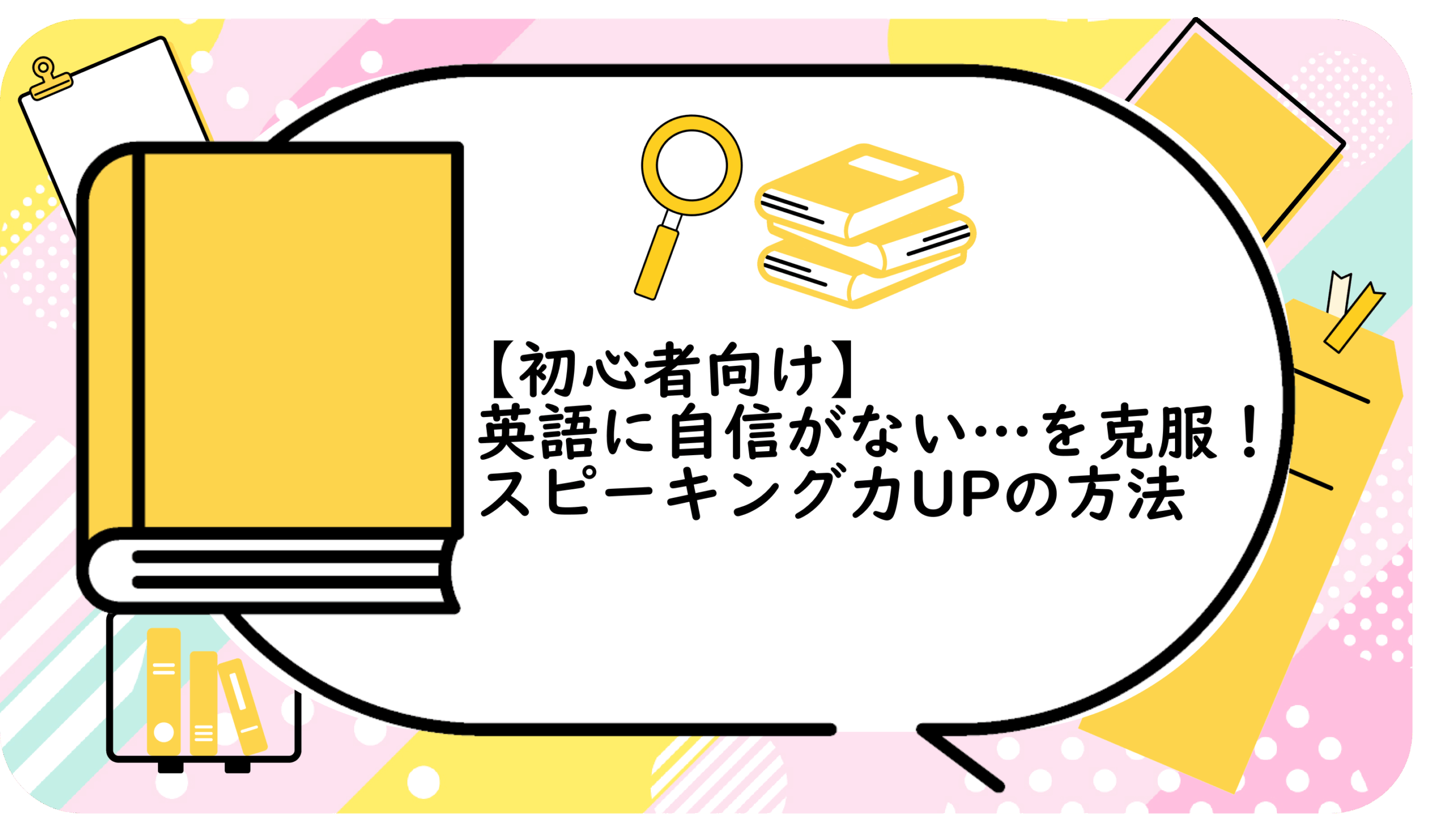 英語に自信がない…を克服！