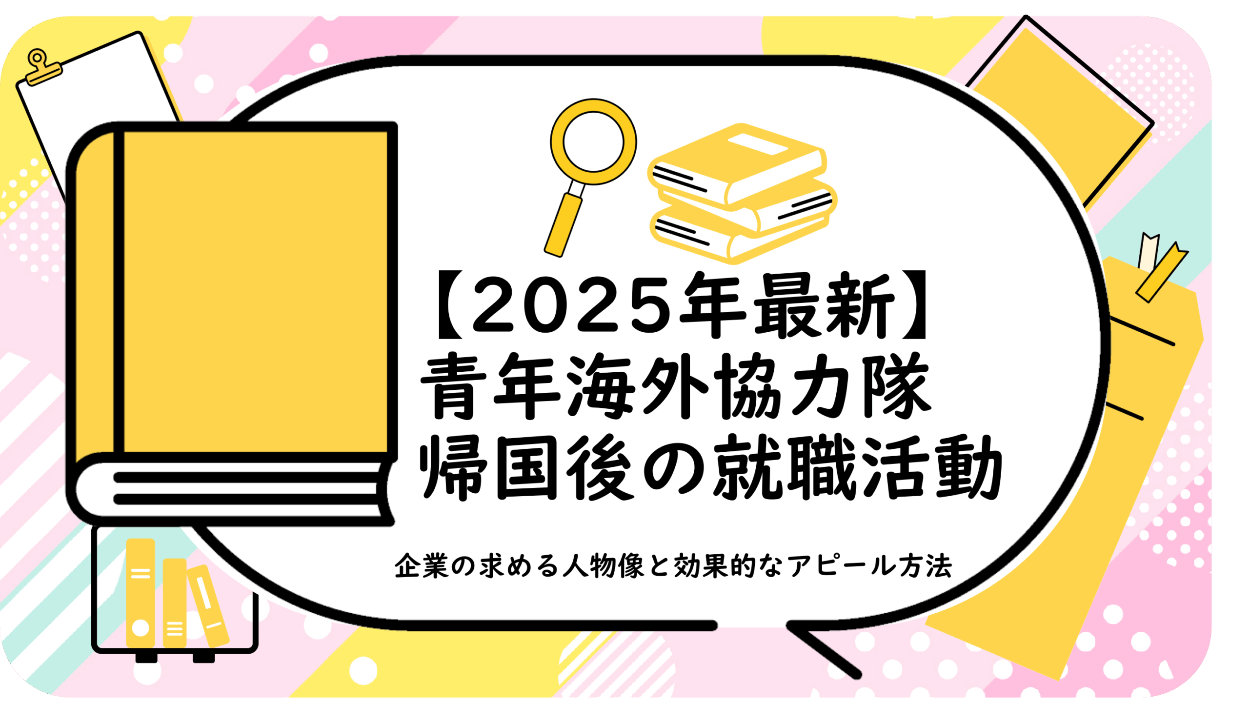 青年海外協力隊帰国後の就職活動