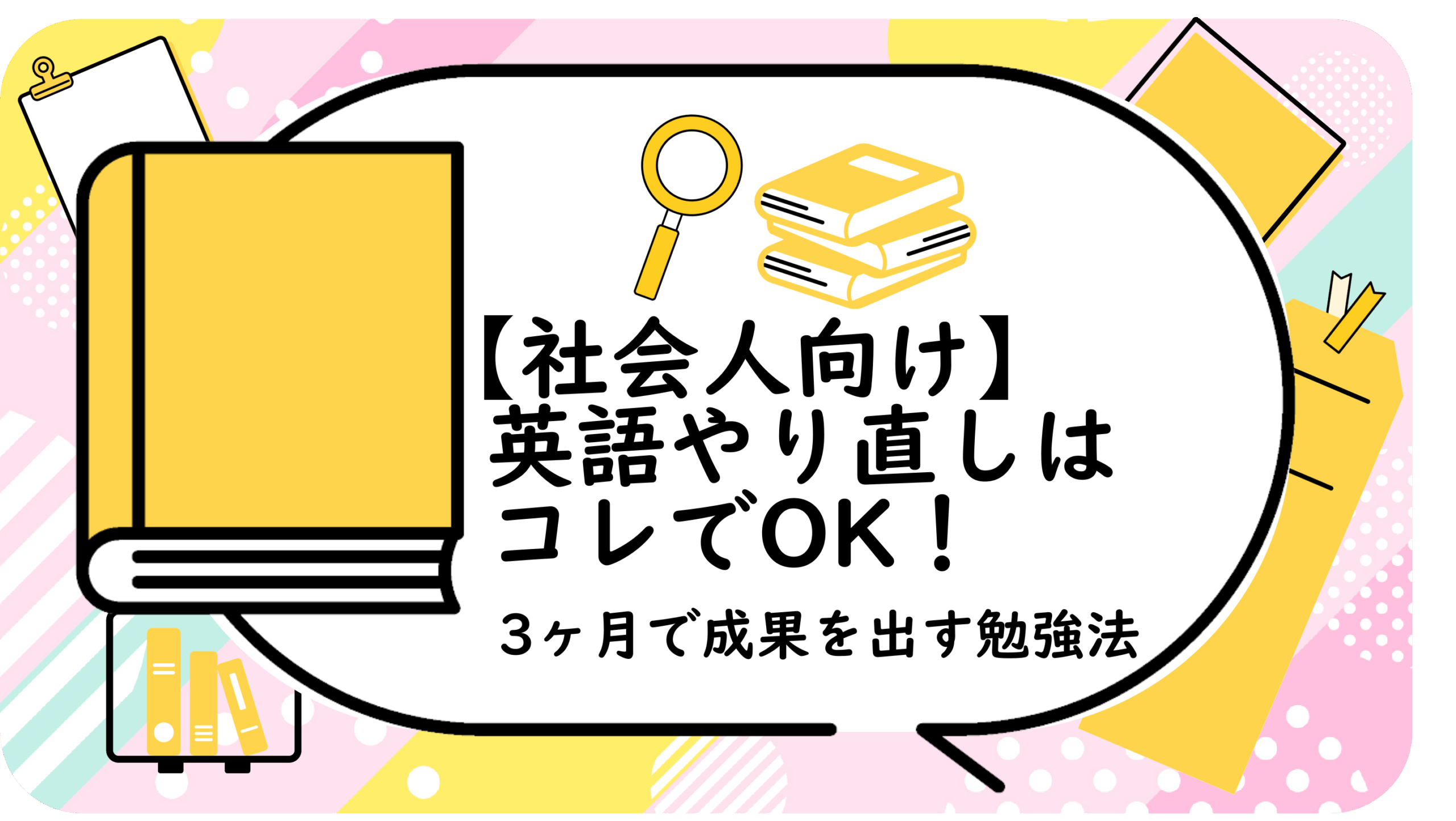 英語やり直しはコレでOK！