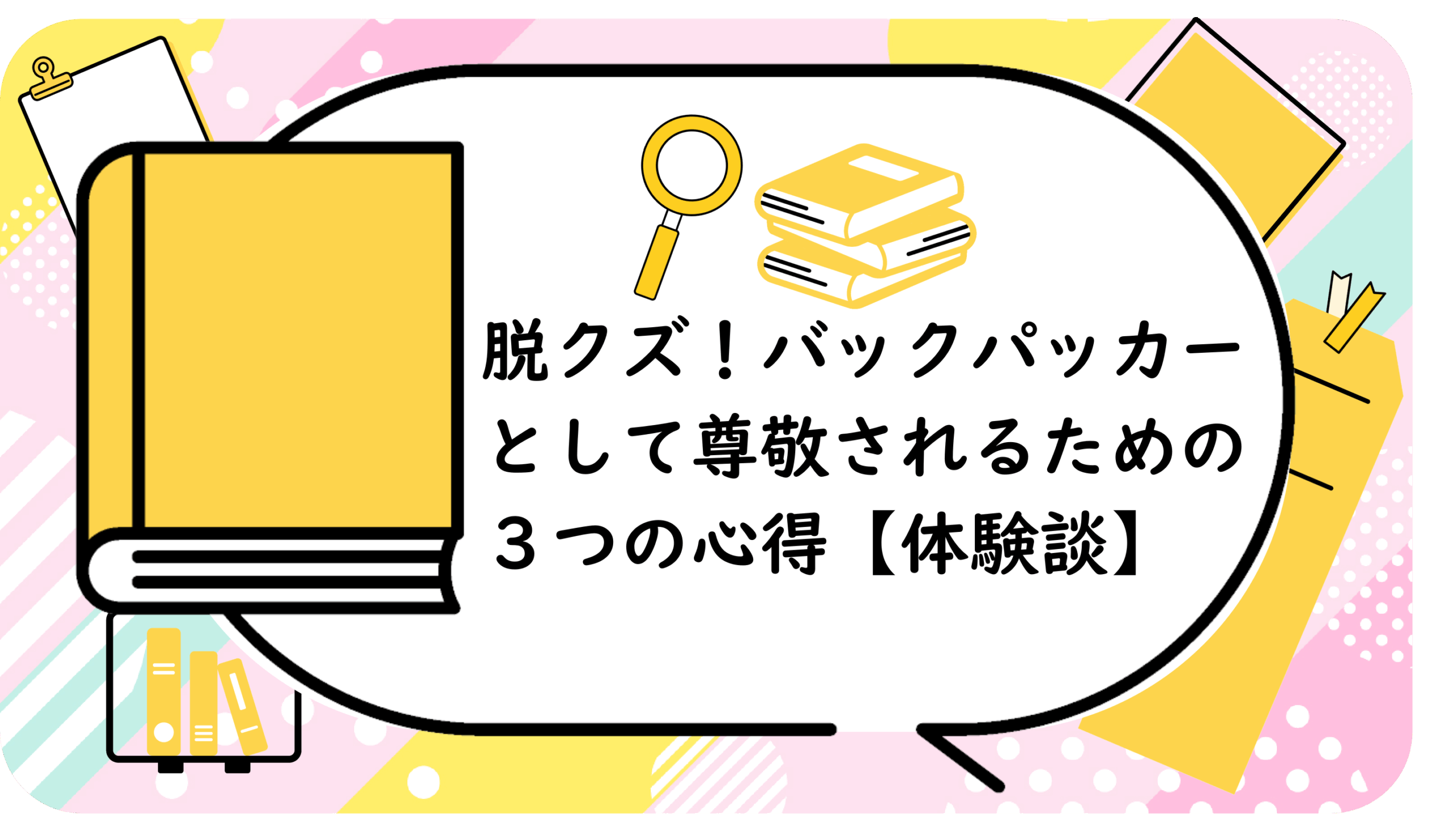 バックパッカーとして尊敬されるための３つの心得