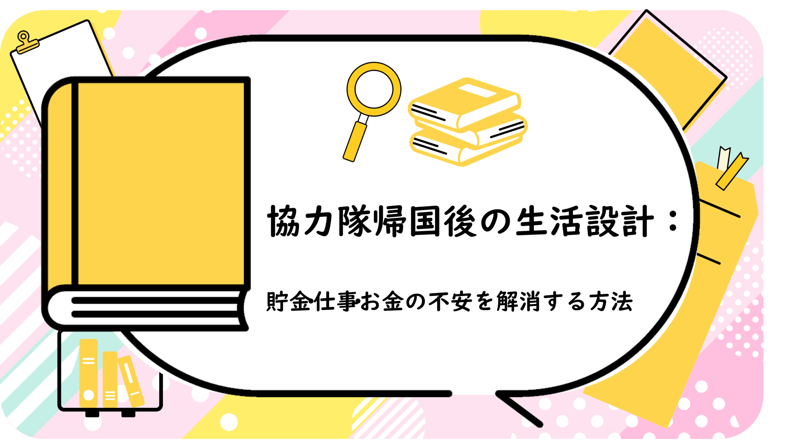 協力隊帰国後の生活設計