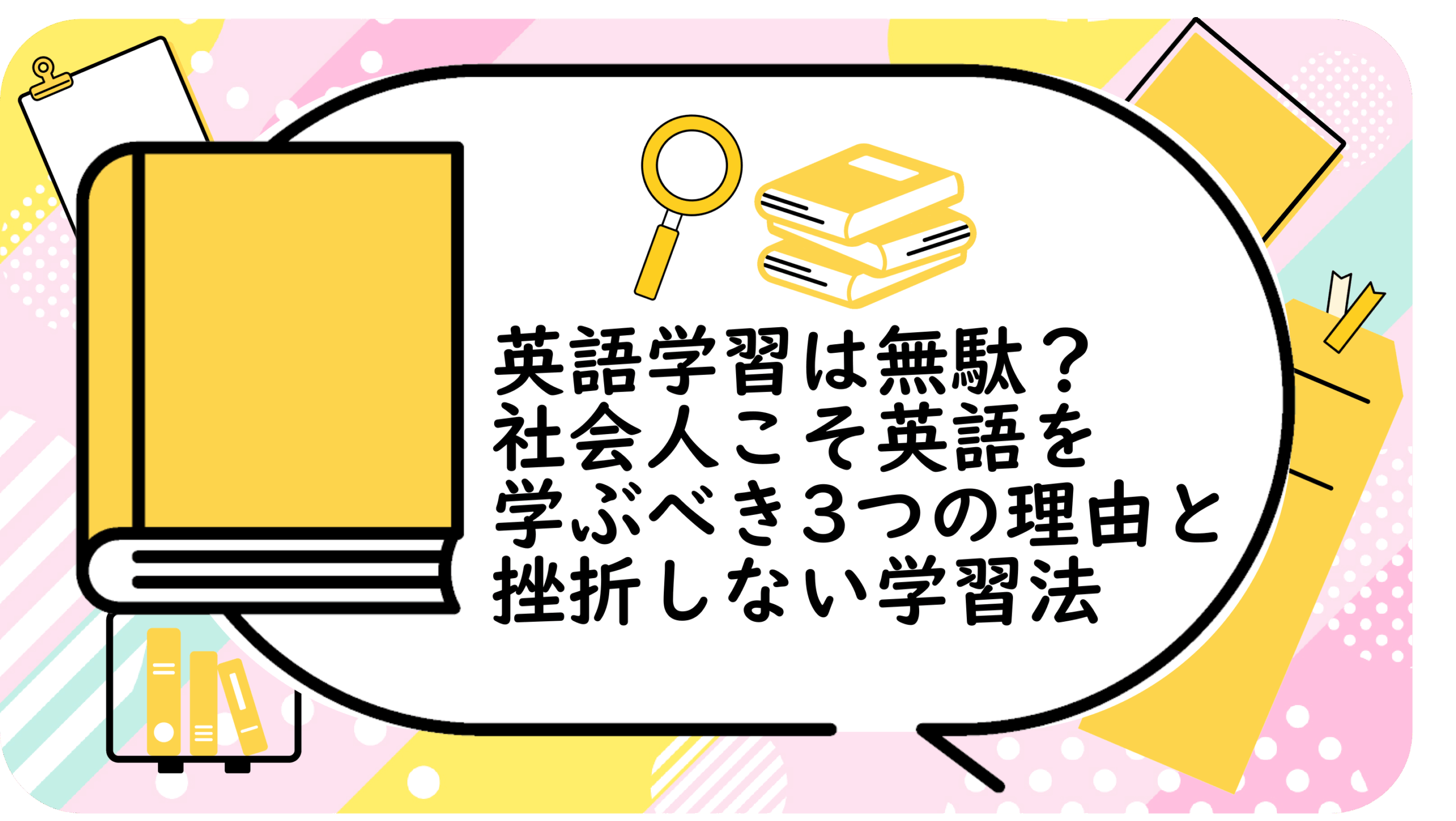 社会人こそ英語を学ぶべき3つの理由と、挫折しない学習法