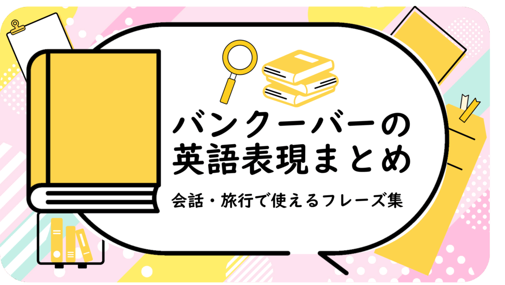 バンクーバーの英語表現まとめ