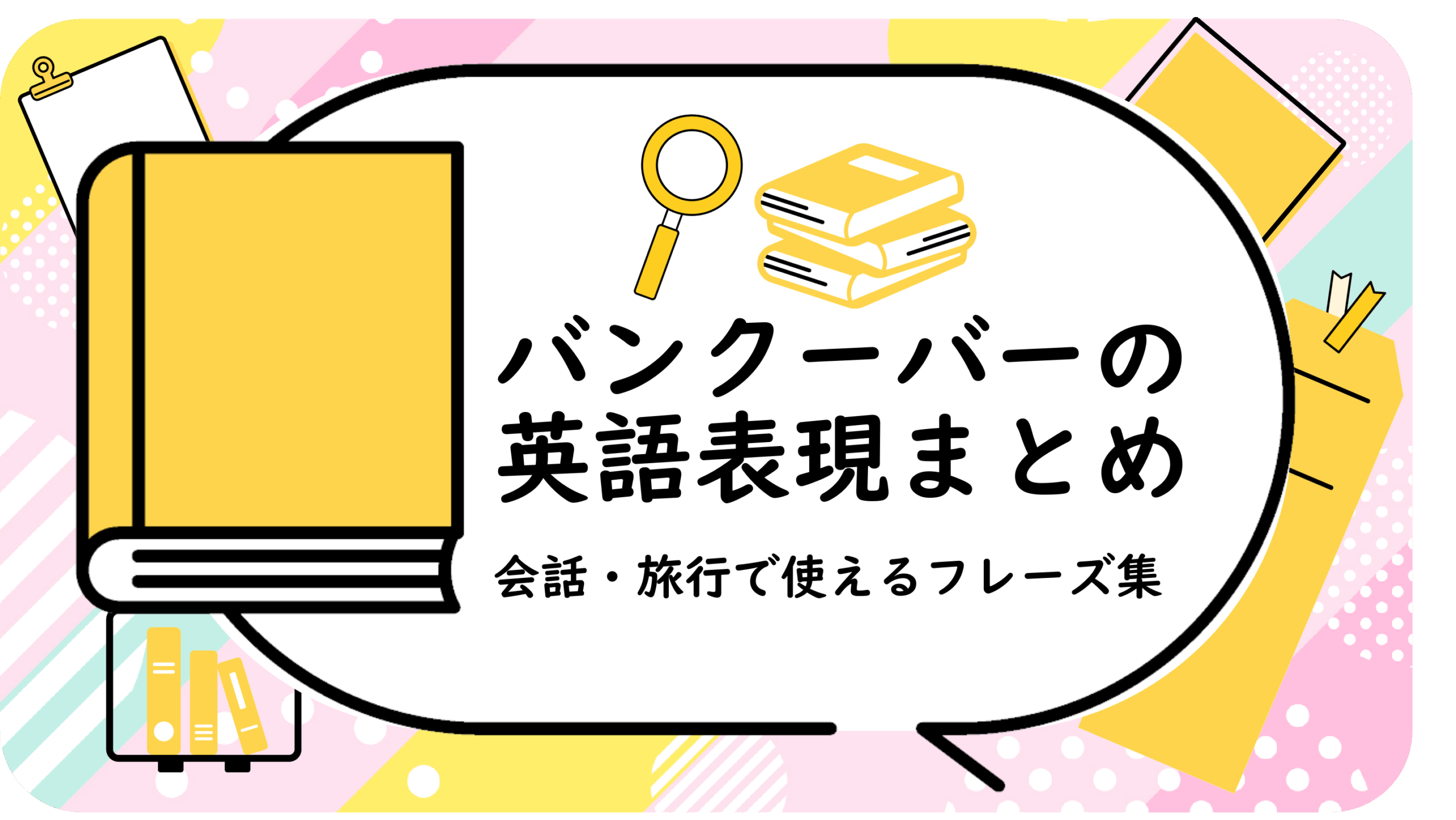 バンクーバーの英語表現まとめ