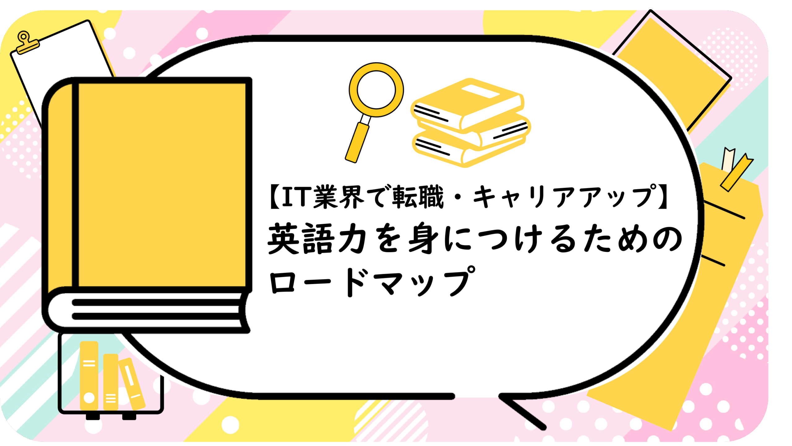 英語力を身につけるためのロードマップ