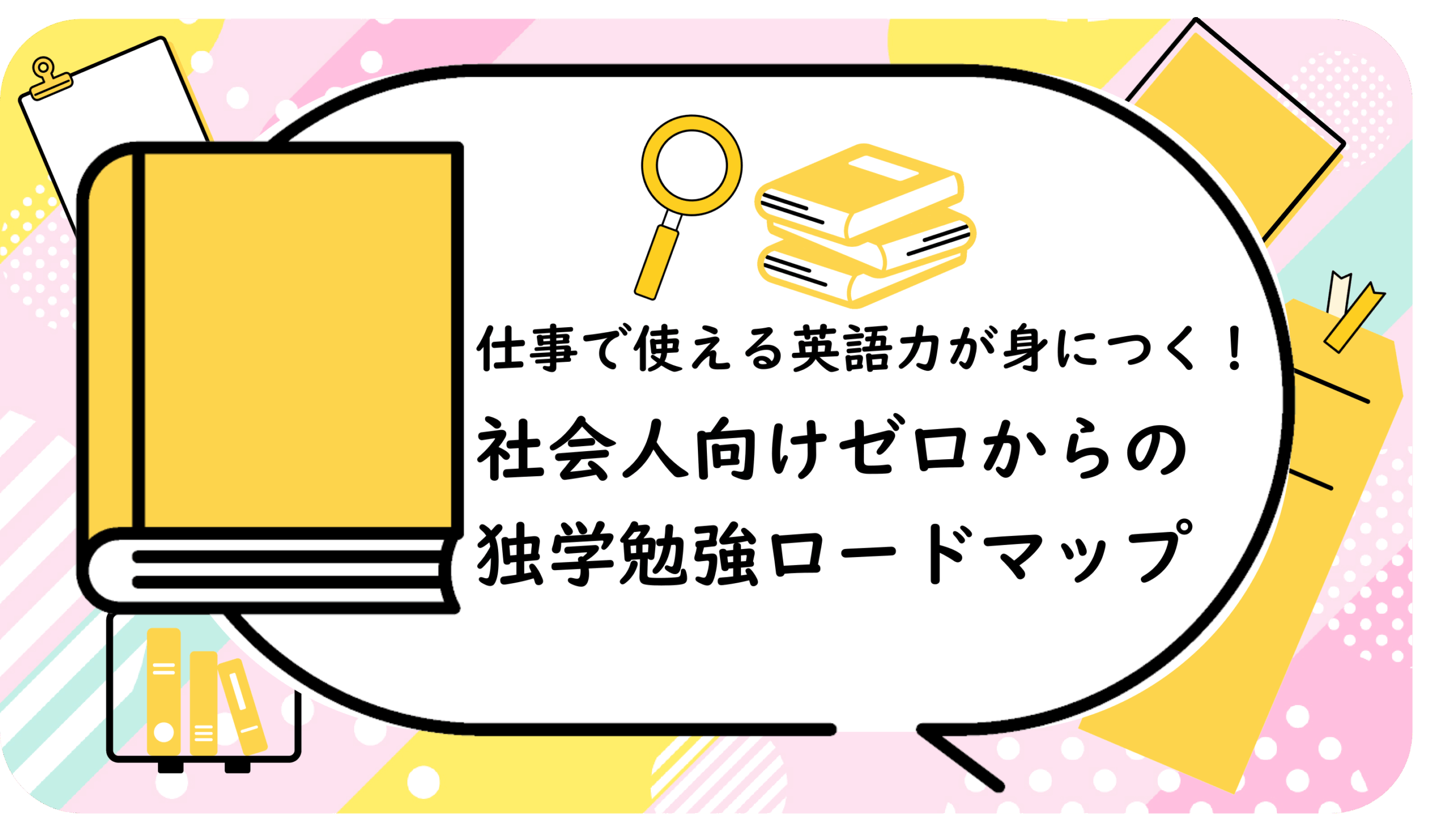 社会人向けゼロからの独学勉強ロードマップ