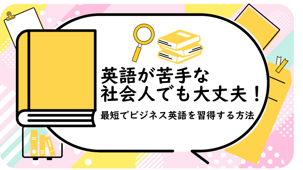 英語が苦手な社会人でも大丈夫