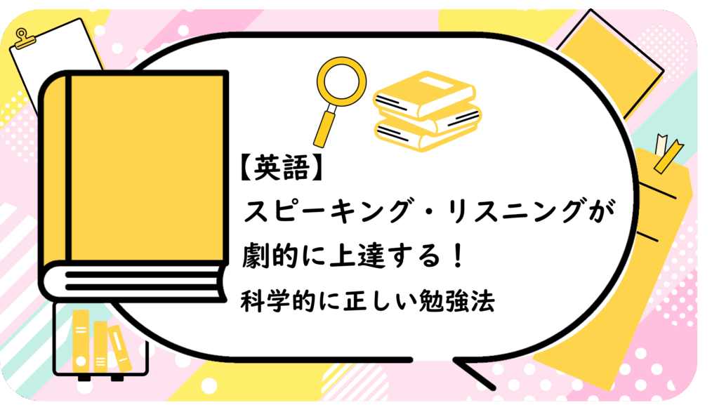 スピーキング・リスニングが劇的に上達する!