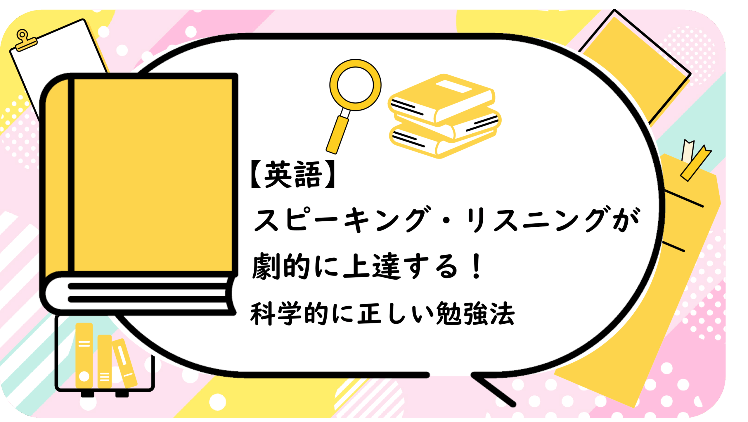 スピーキング・リスニングが劇的に上達する！