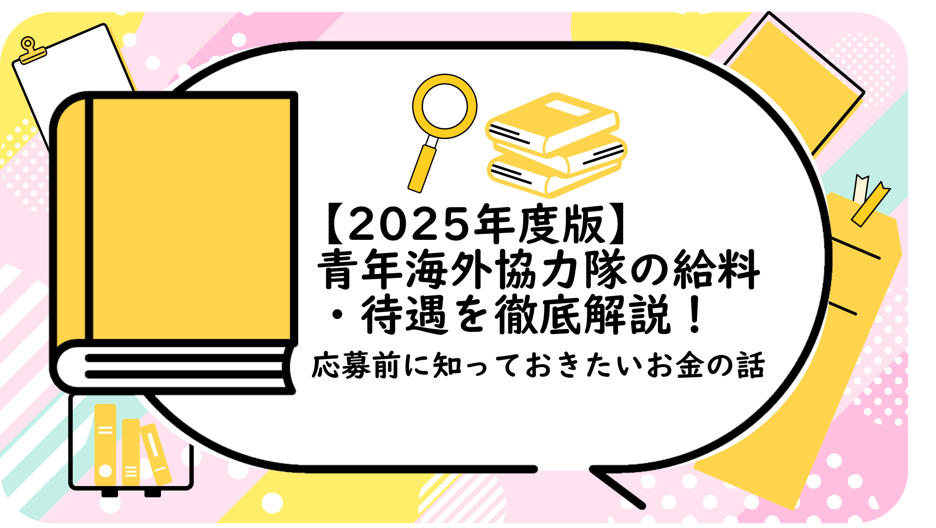 青年海外協力隊の給料・待遇を徹底解説！