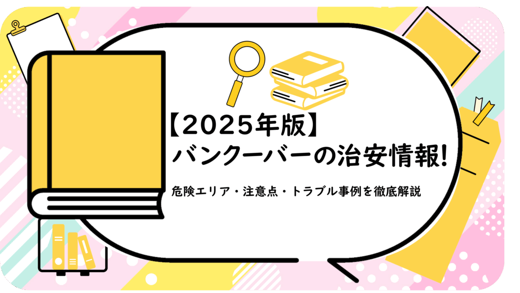 バンクーバーの治安情報!