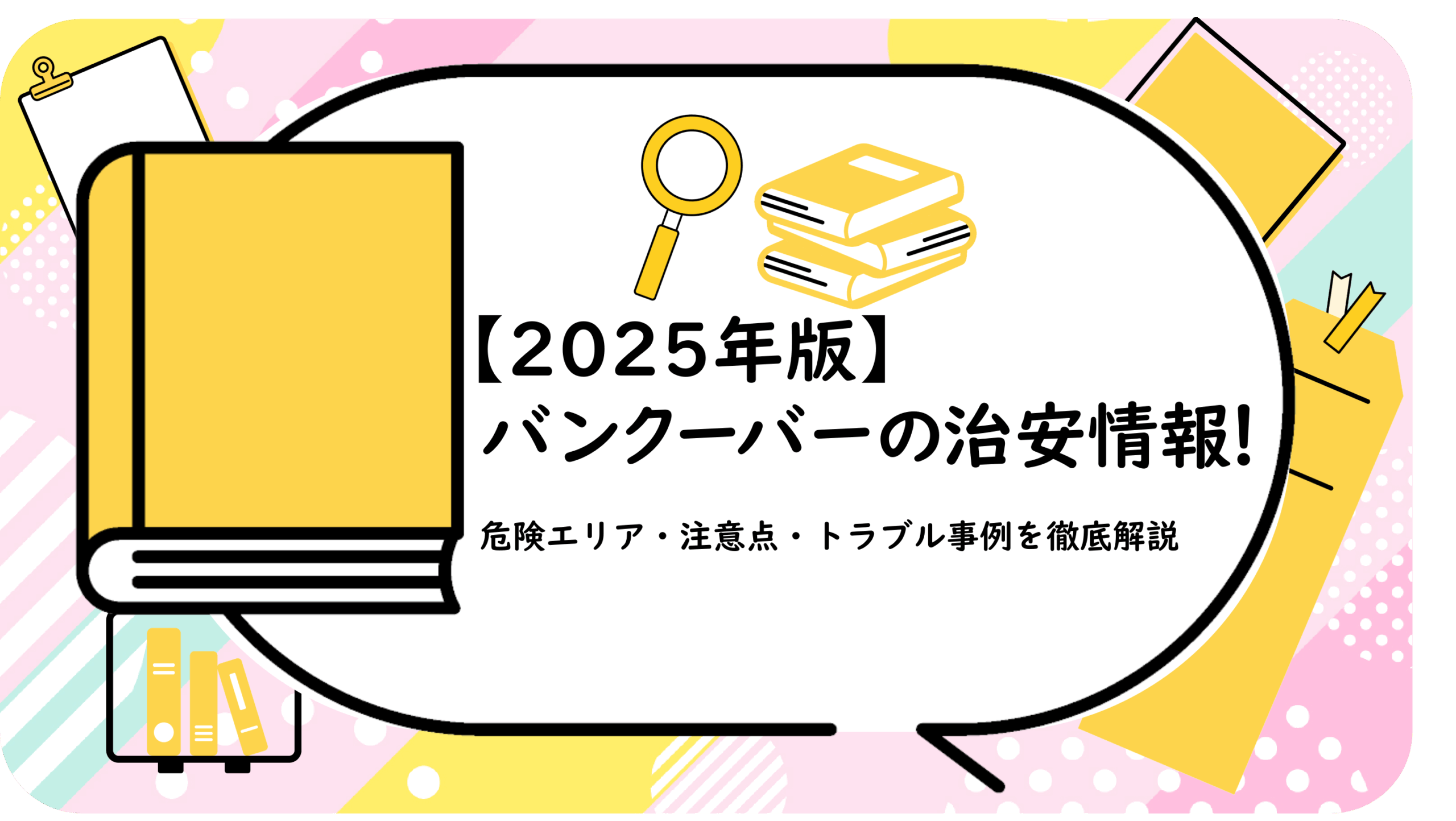 バンクーバーの治安情報！