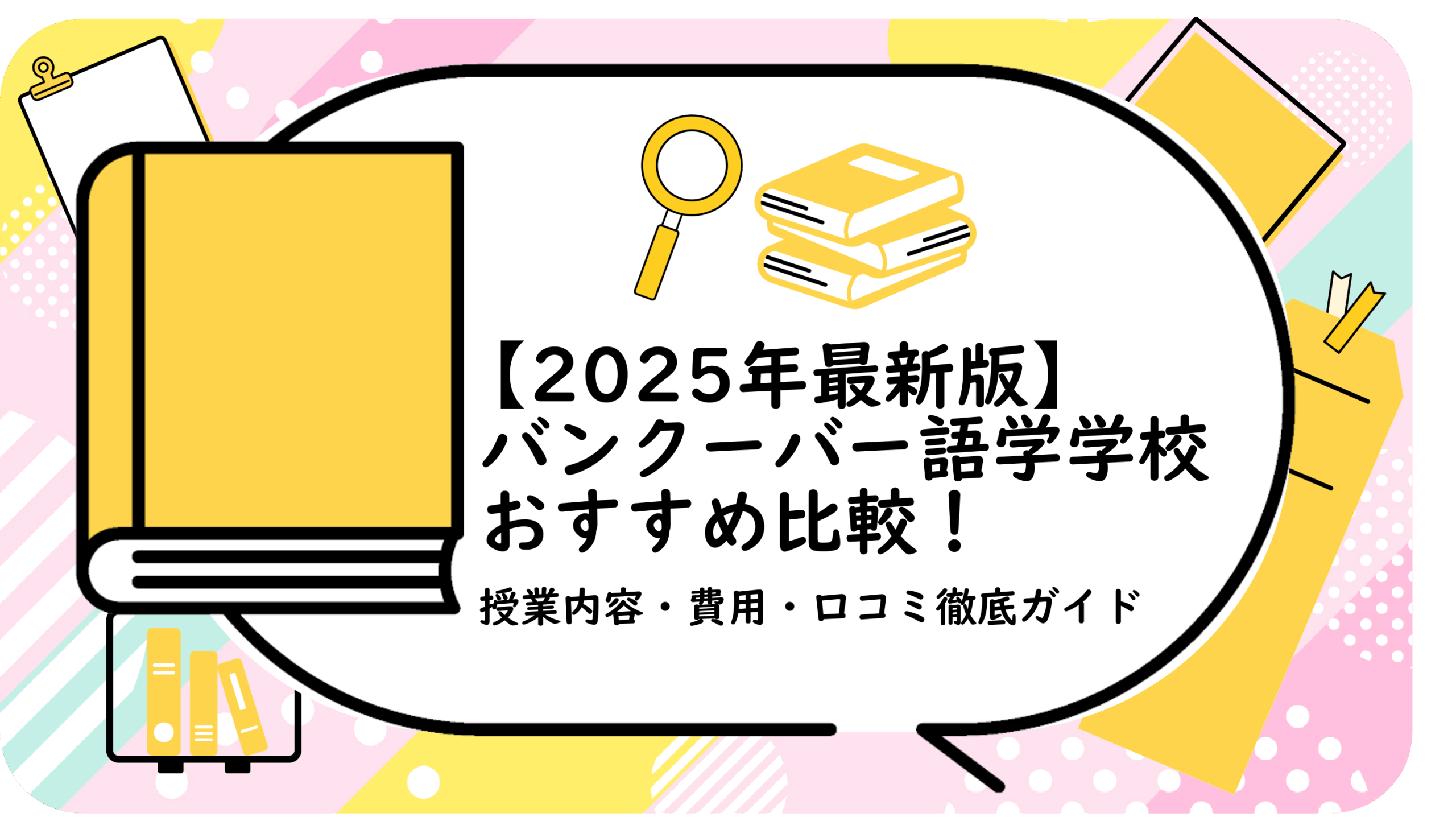 バンクーバー語学学校おすすめ比較！