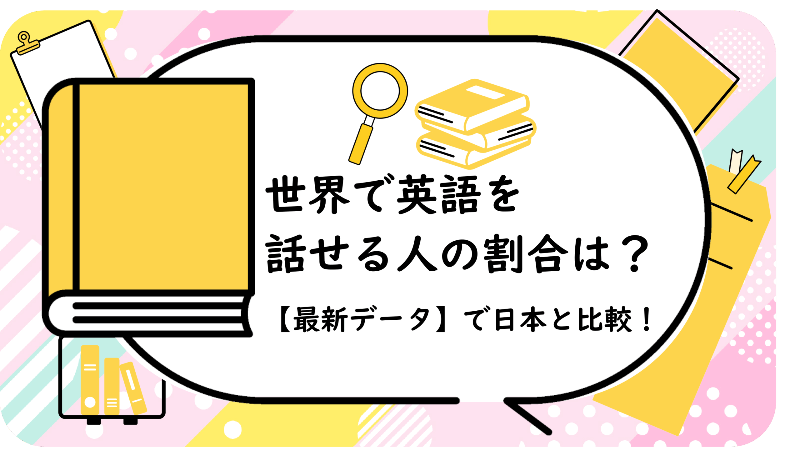 世界で英語を話せる人の割合は？