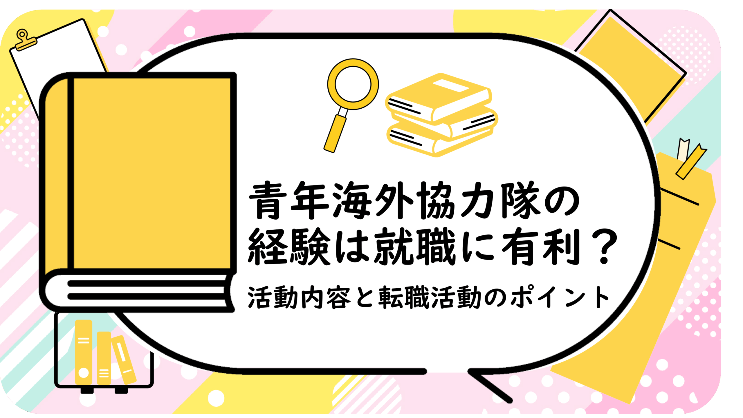 青年海外協力隊の経験は就職に有利？