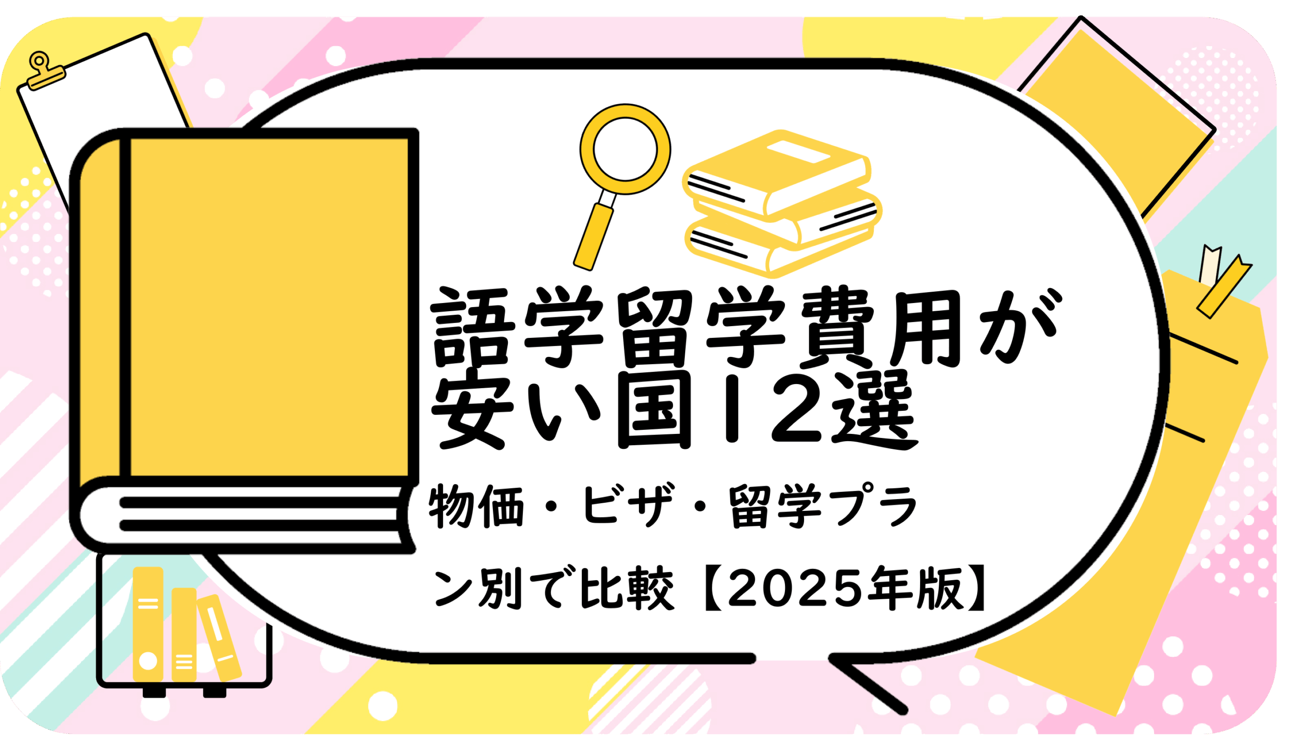 語学留学費用が安い国12選