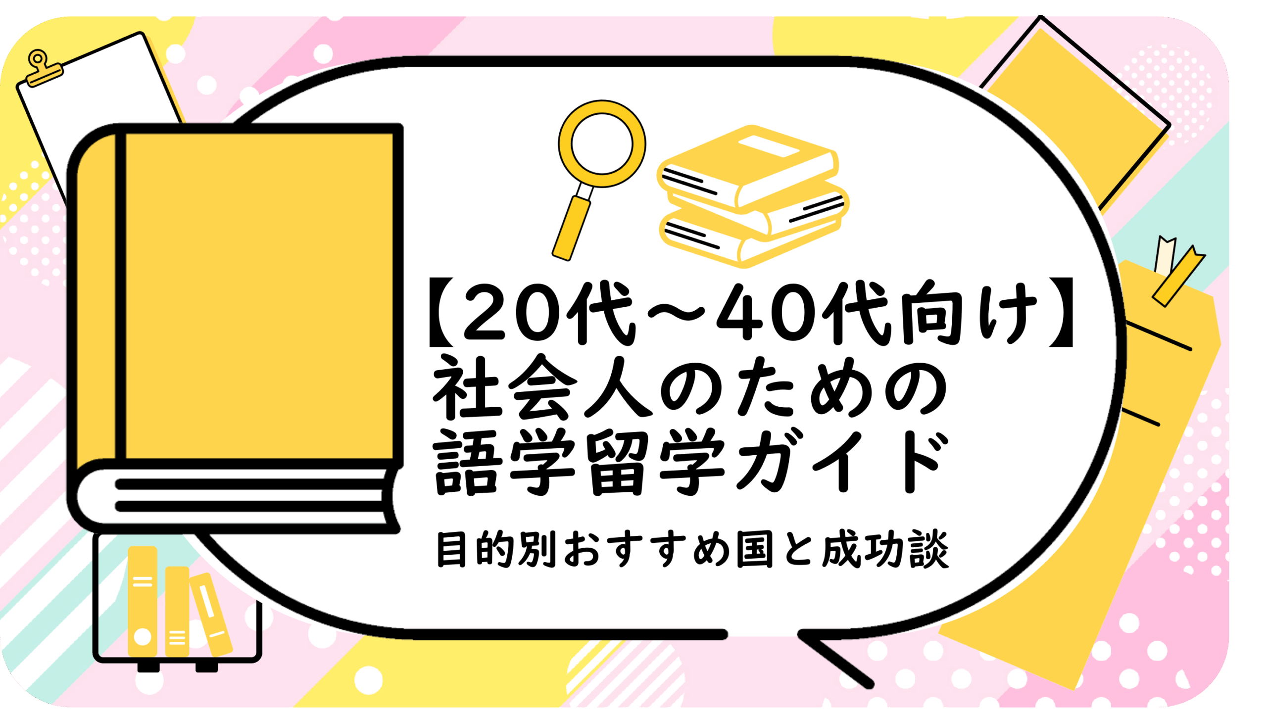 社会人のための語学留学ガイド