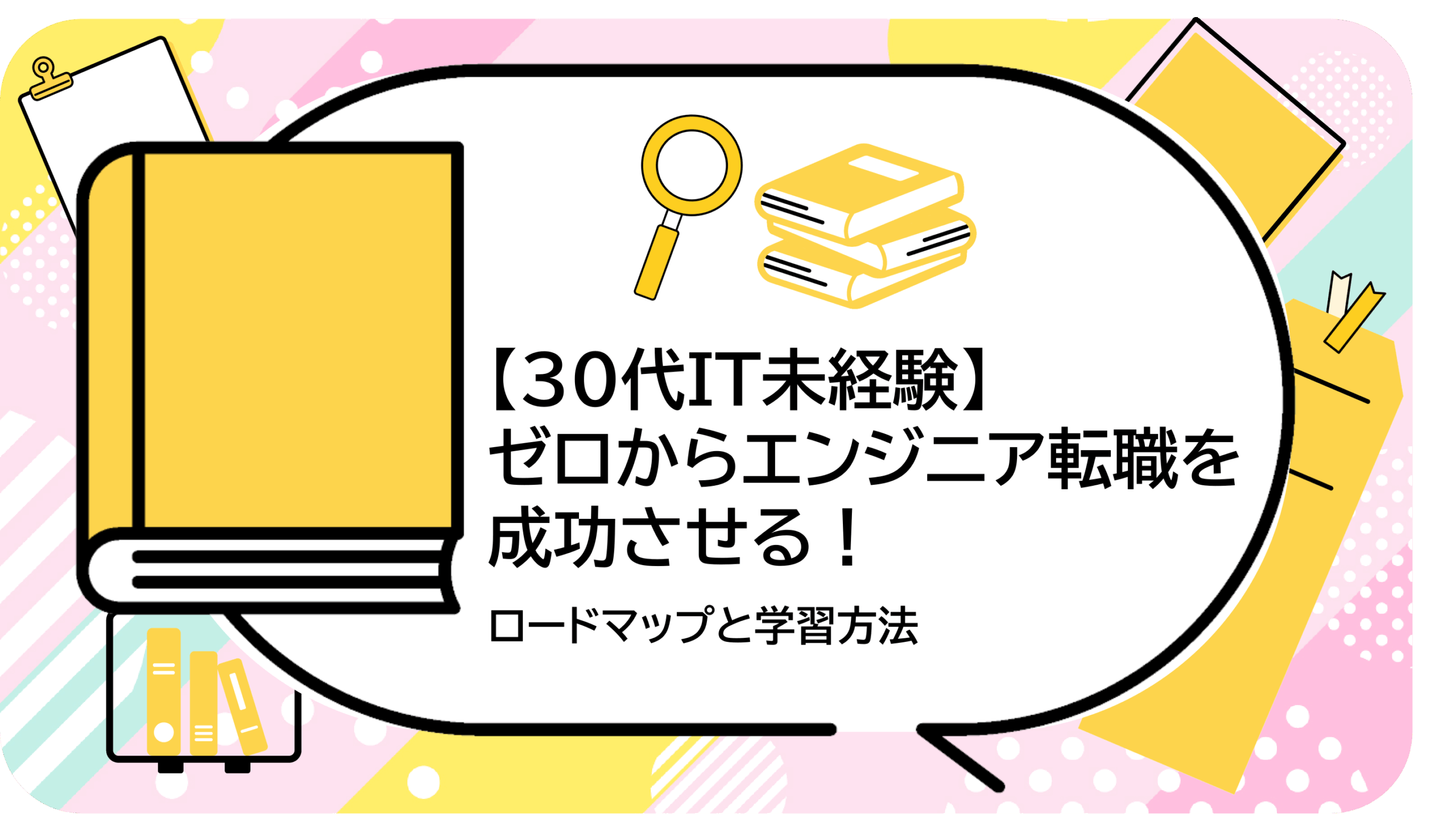 ゼロからエンジニア転職を成功させる！