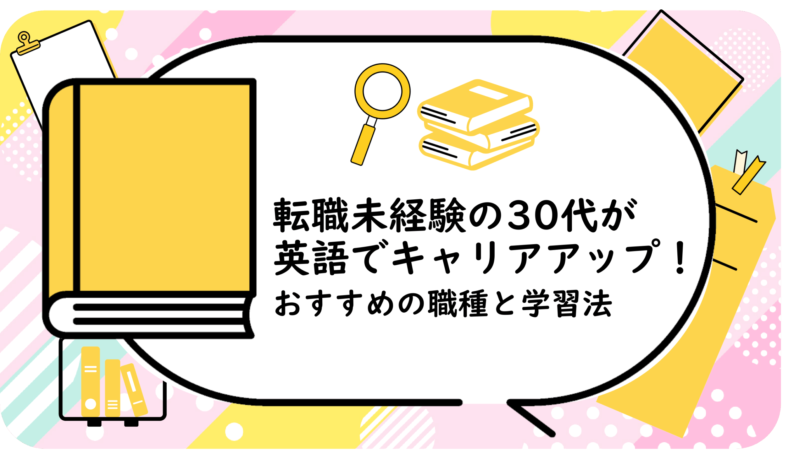 転職未経験の30代が英語でキャリアアップ!