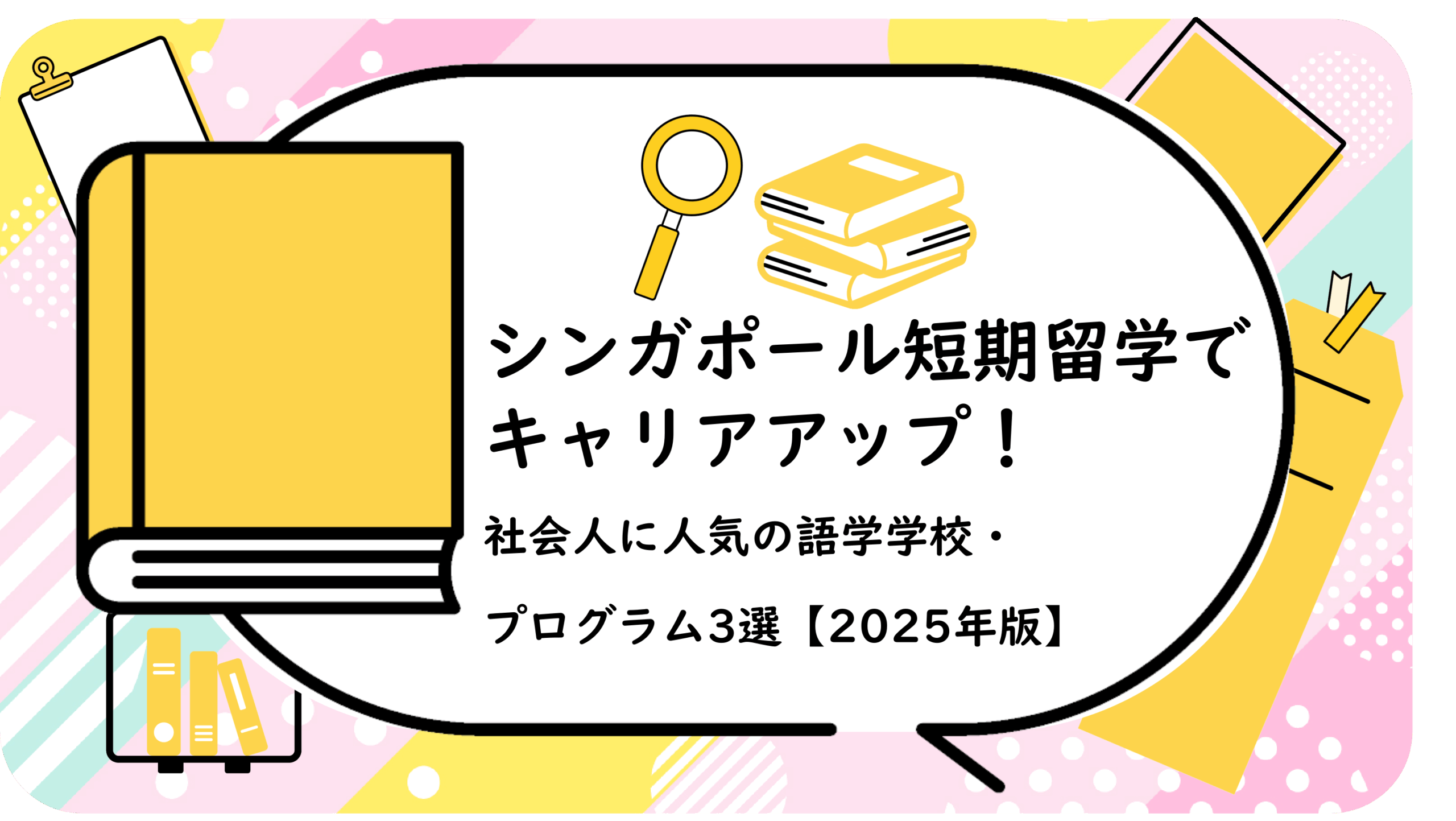 シンガポール短期留学でキャリアアップ！