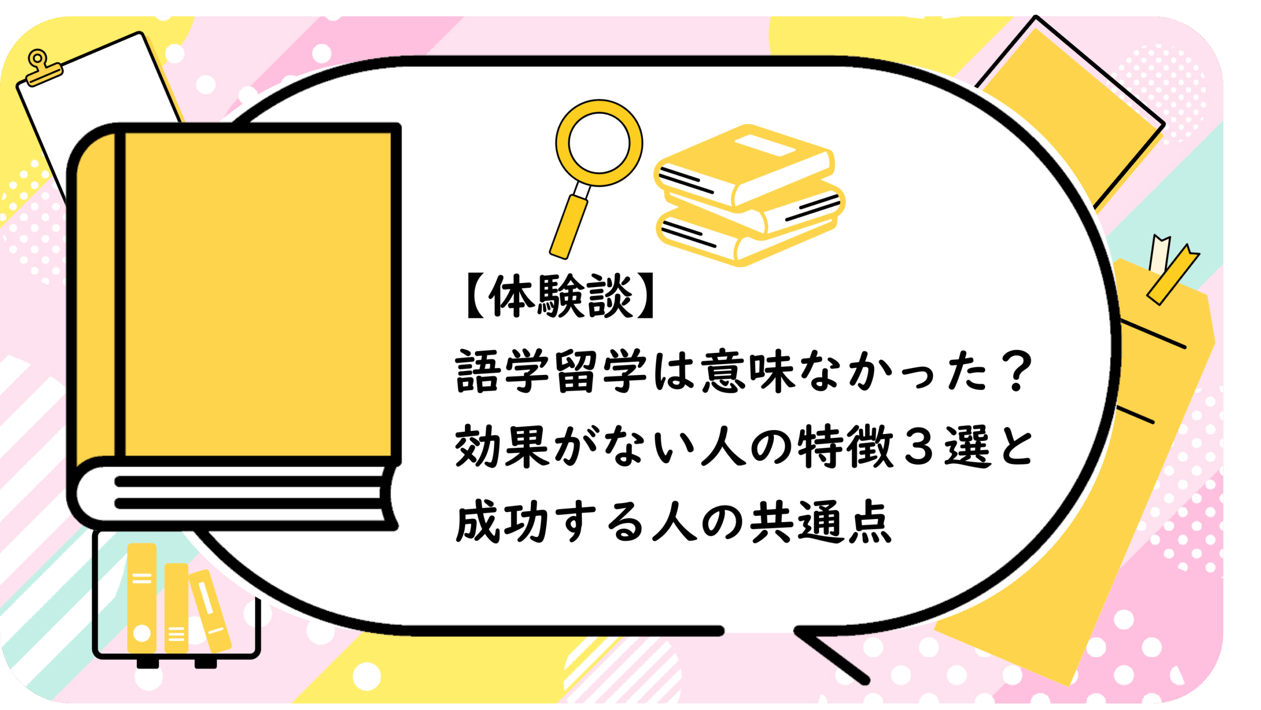語学留学は意味なかった？