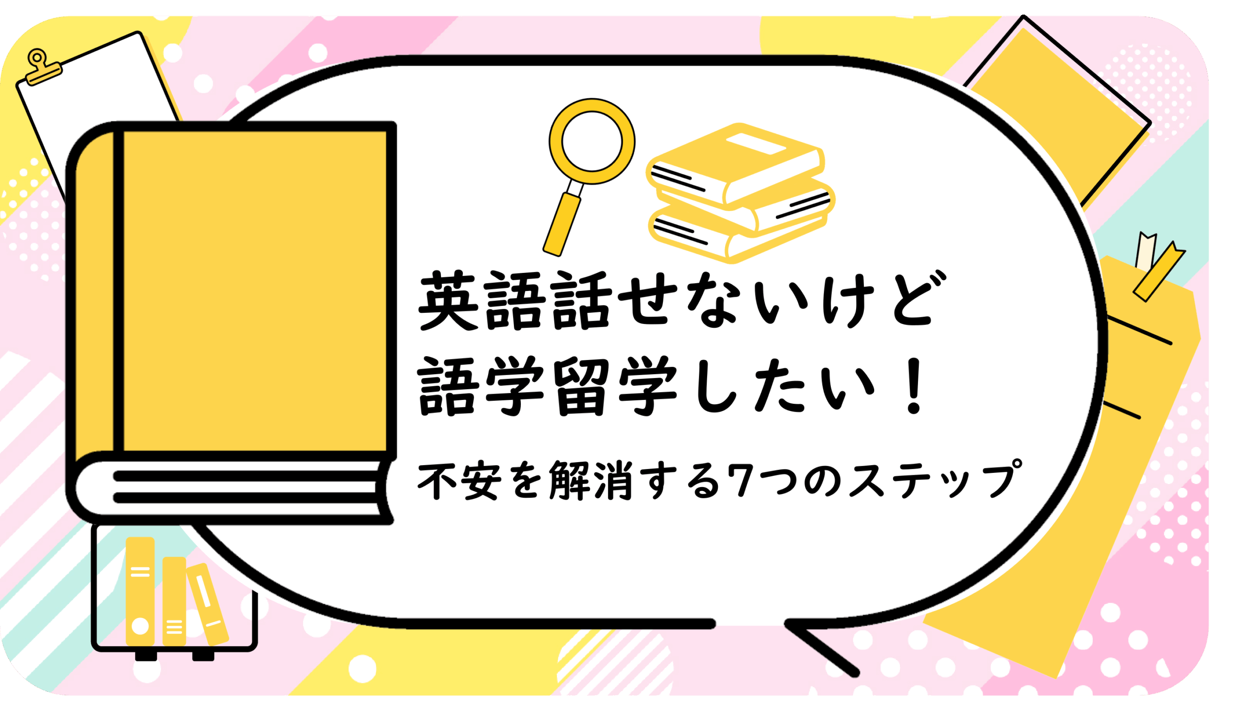 英語話せないけど語学留学したい！