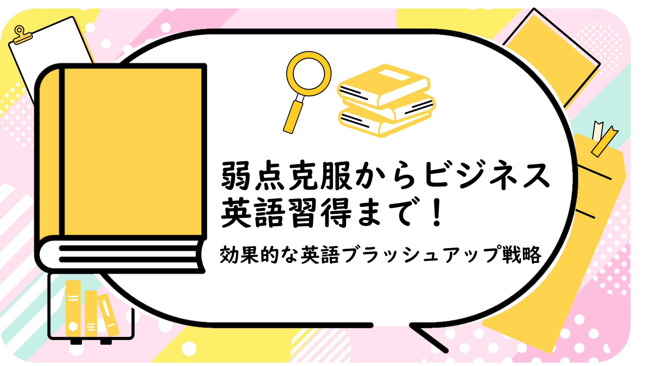 効果的な英語ブラッシュアップ戦略