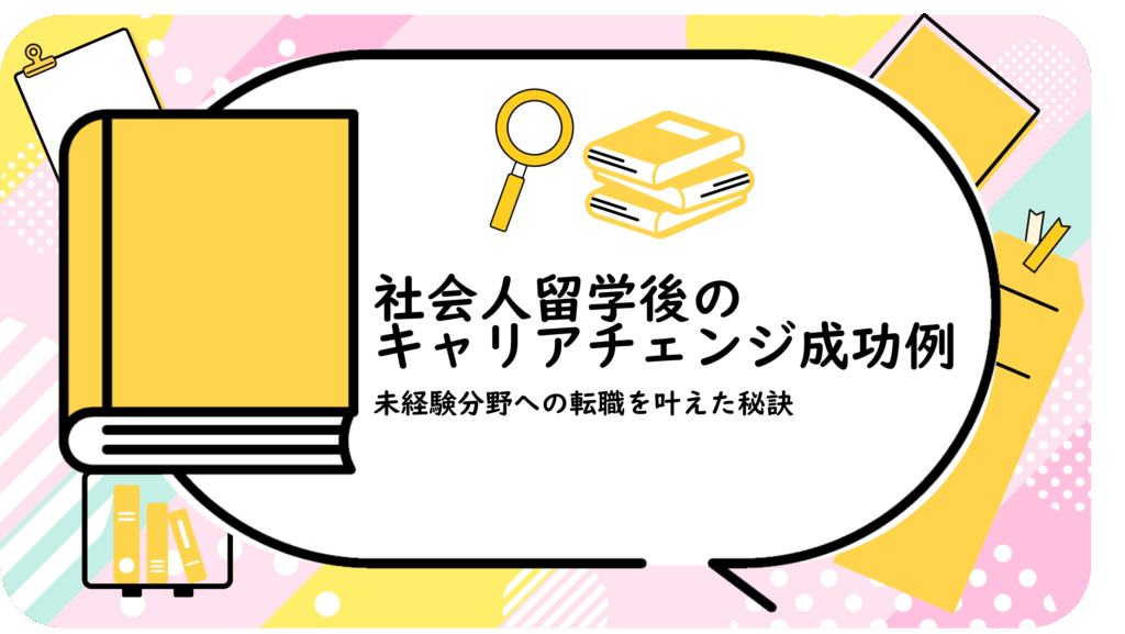 社会人留学後のキャリアチェンジ成功例