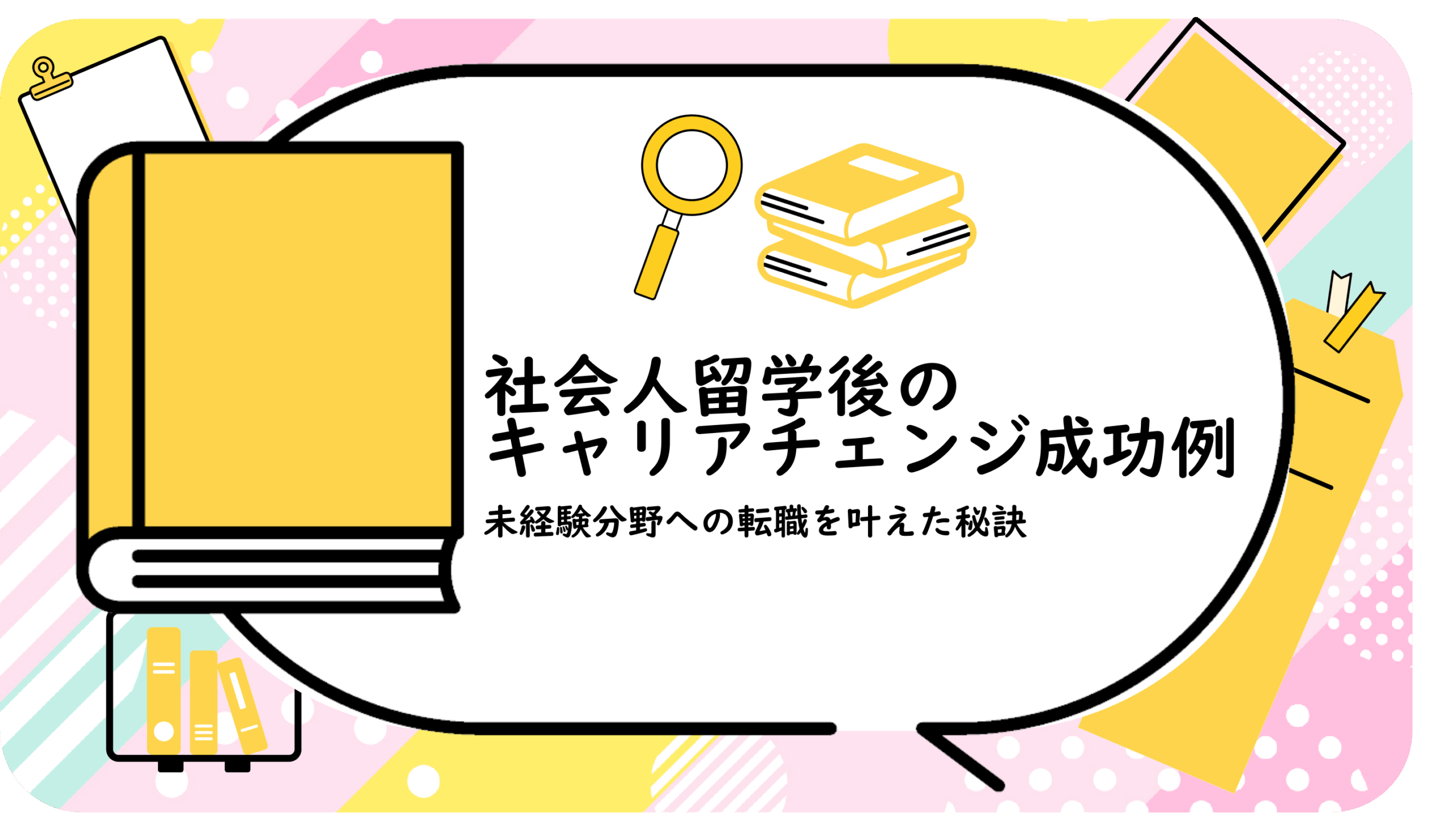 社会人留学後のキャリアチェンジ成功例