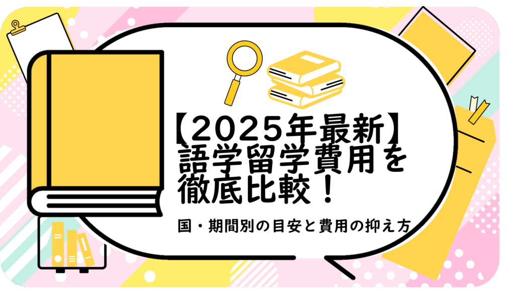 語学留学費用を徹底比較!