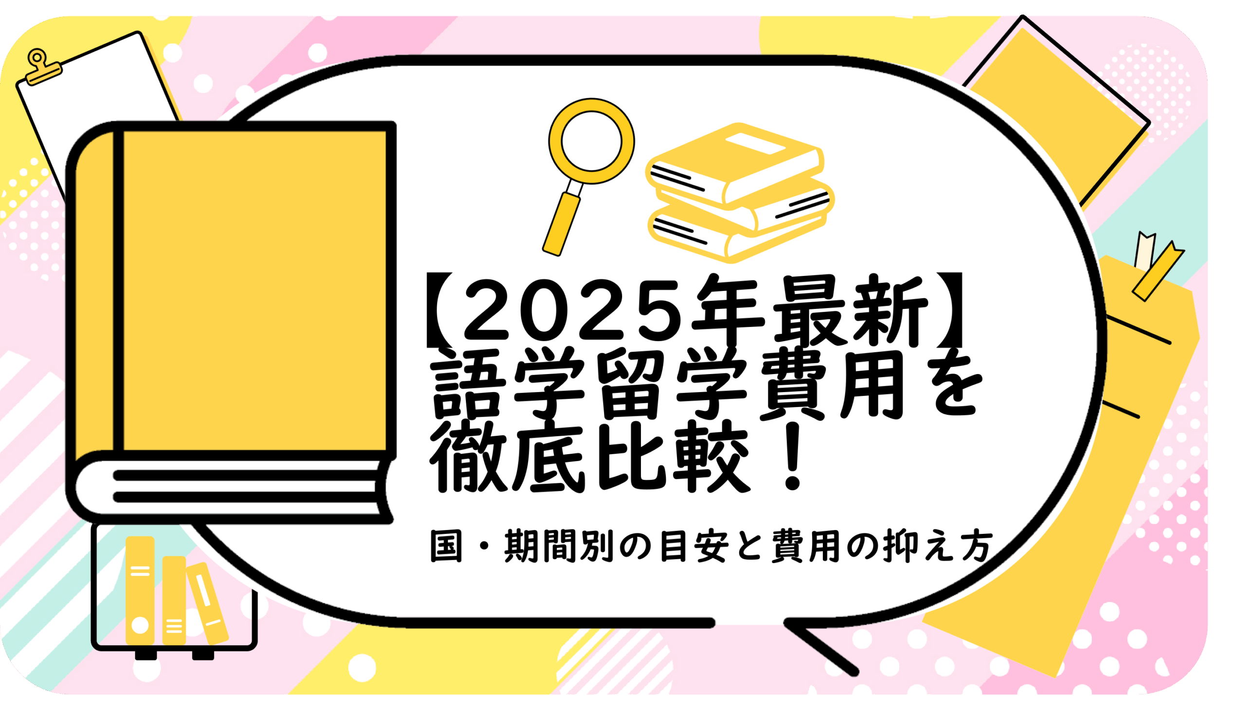 語学留学費用を徹底比較！