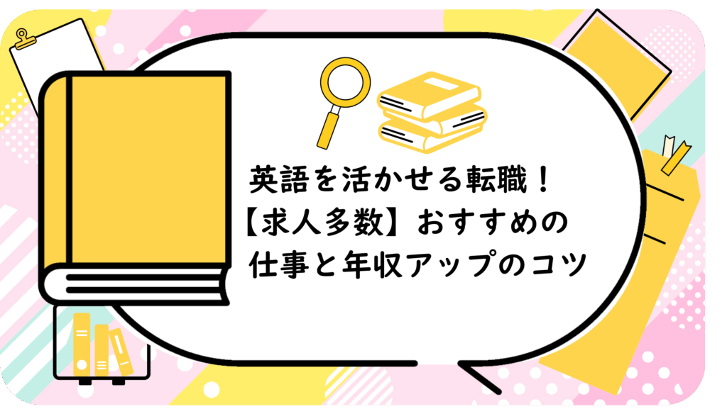 英語を活かせる転職!