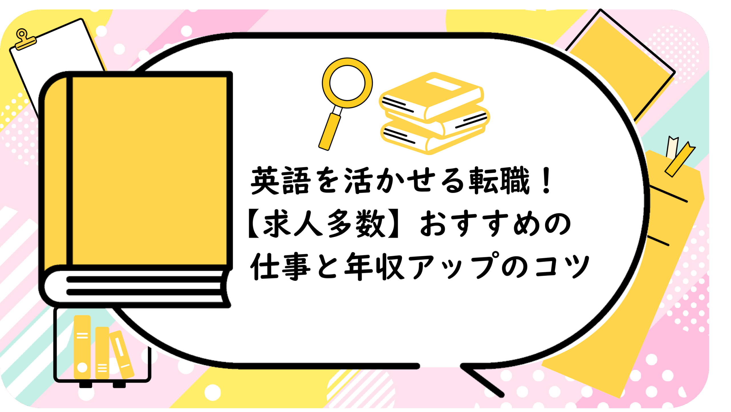 英語を活かせる転職!